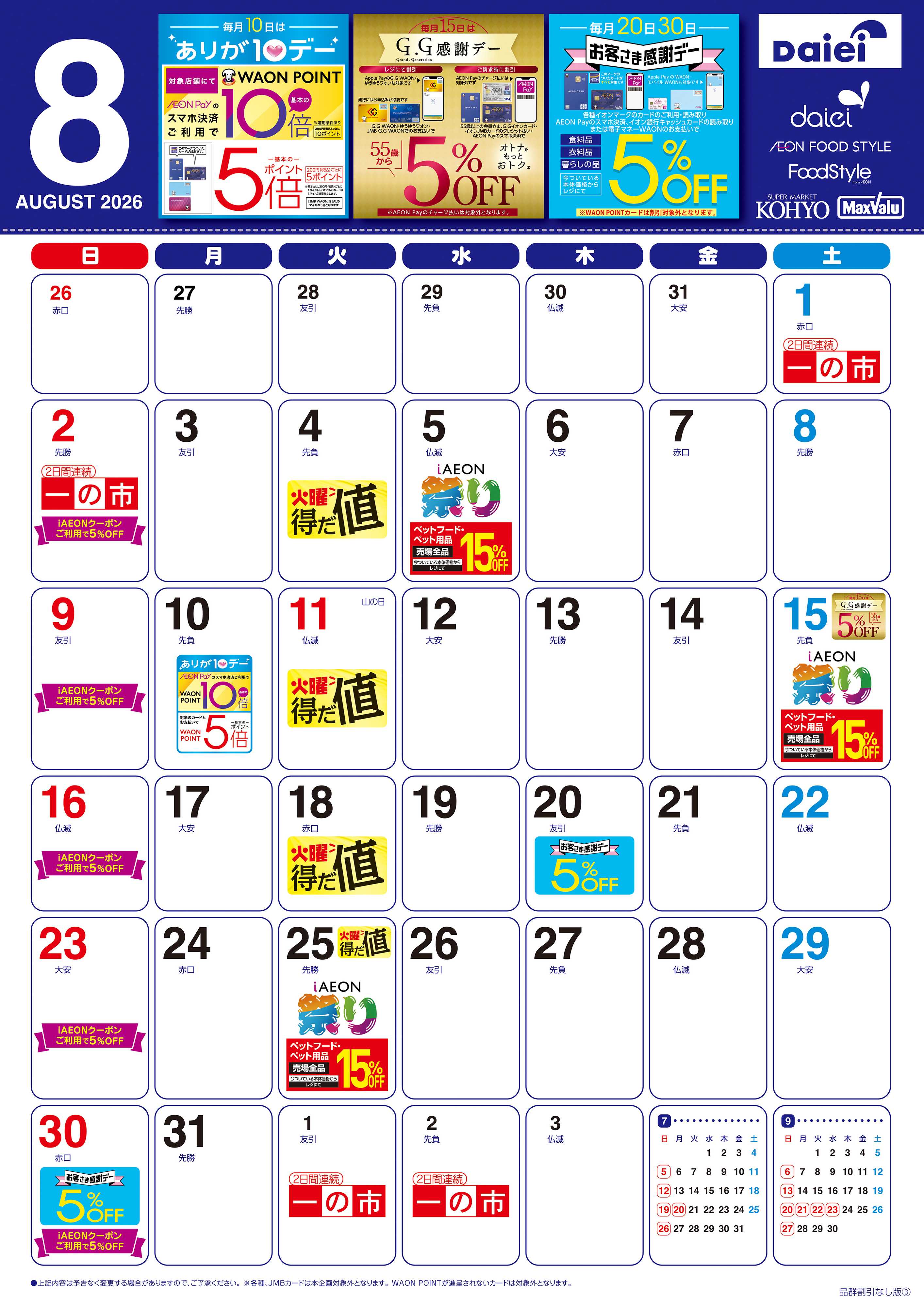 マックスバリュ 【8月お買得カレンダー】