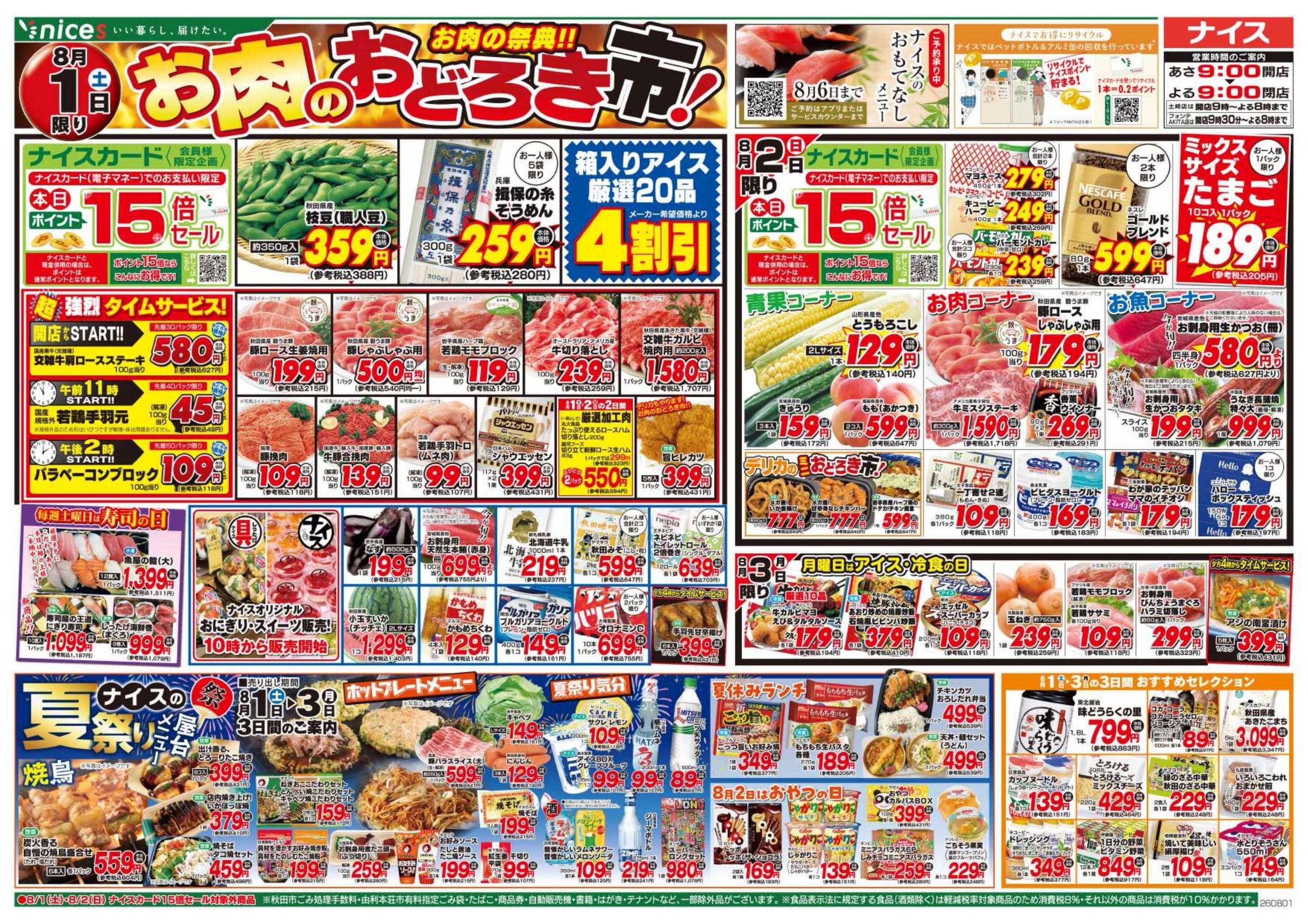 ナイス 8月1日号
