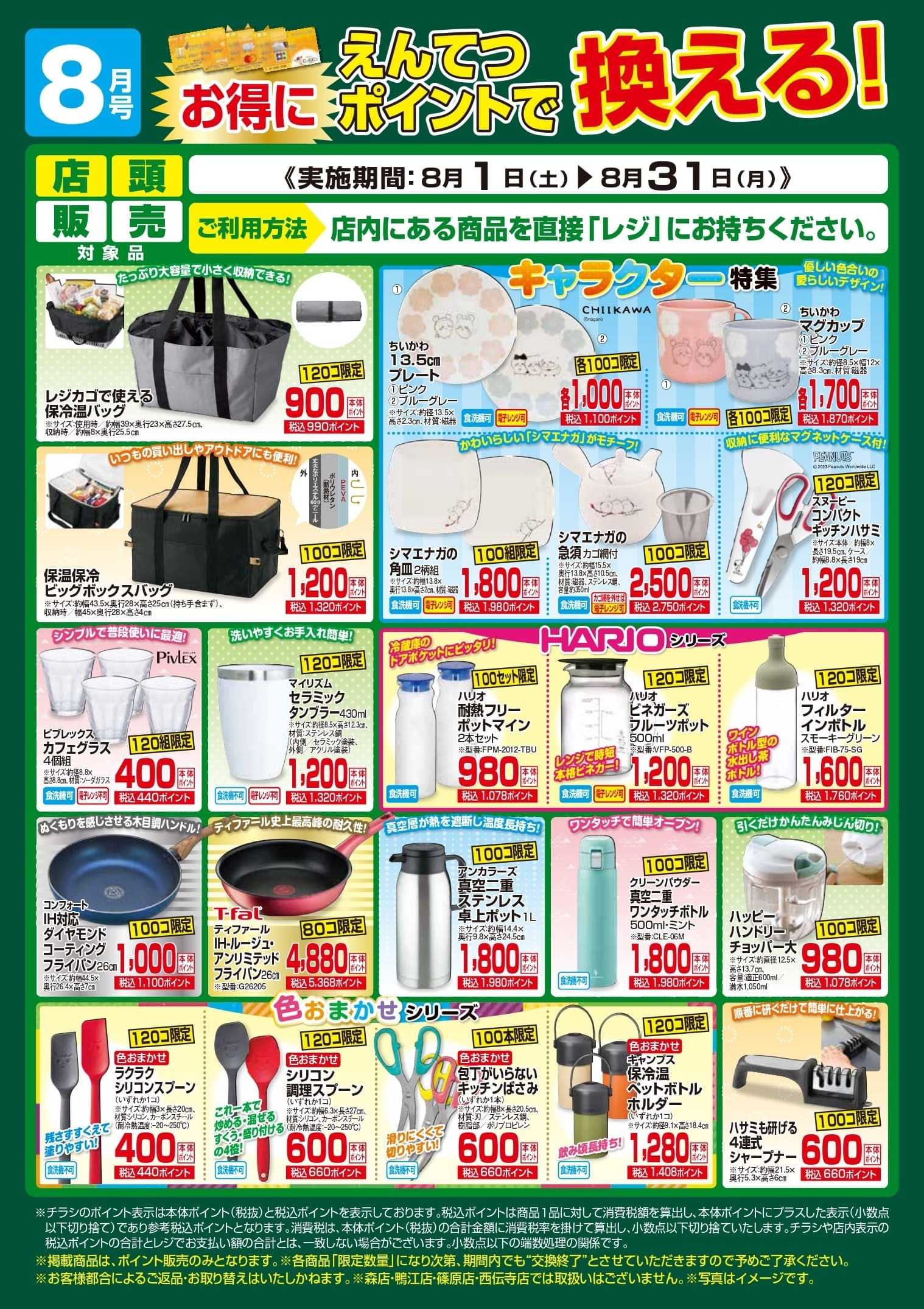 遠鉄ストア 8月　ポイントで換える！