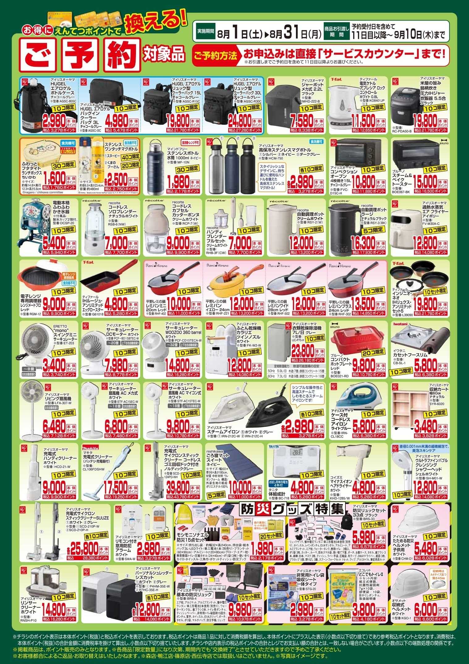 遠鉄ストア 8月　ポイントで換える！