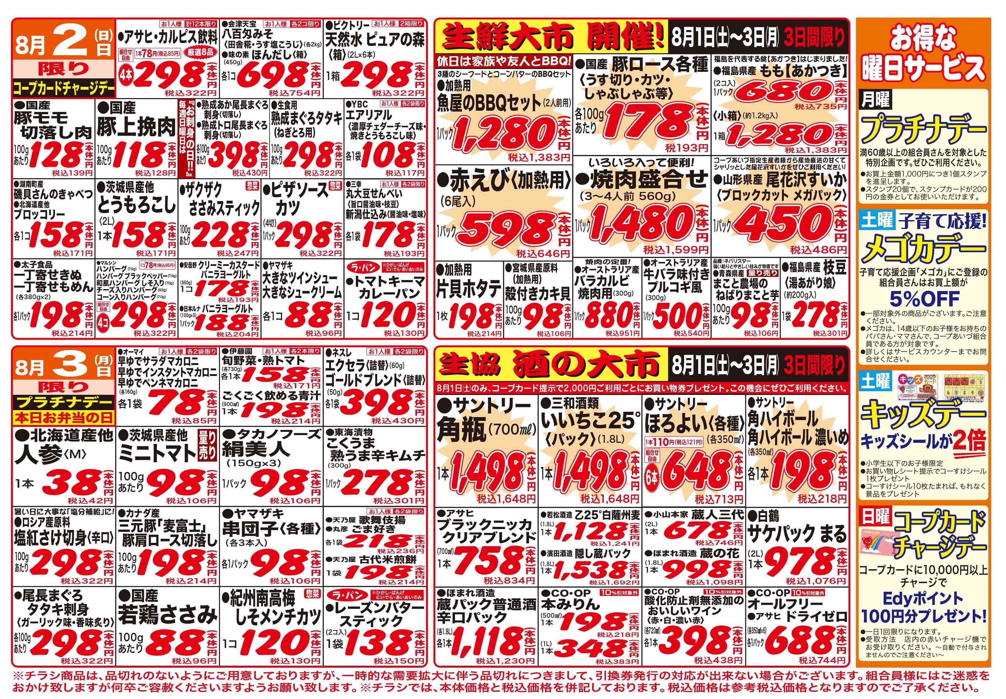 コープあいづ お買い得品をご用意！