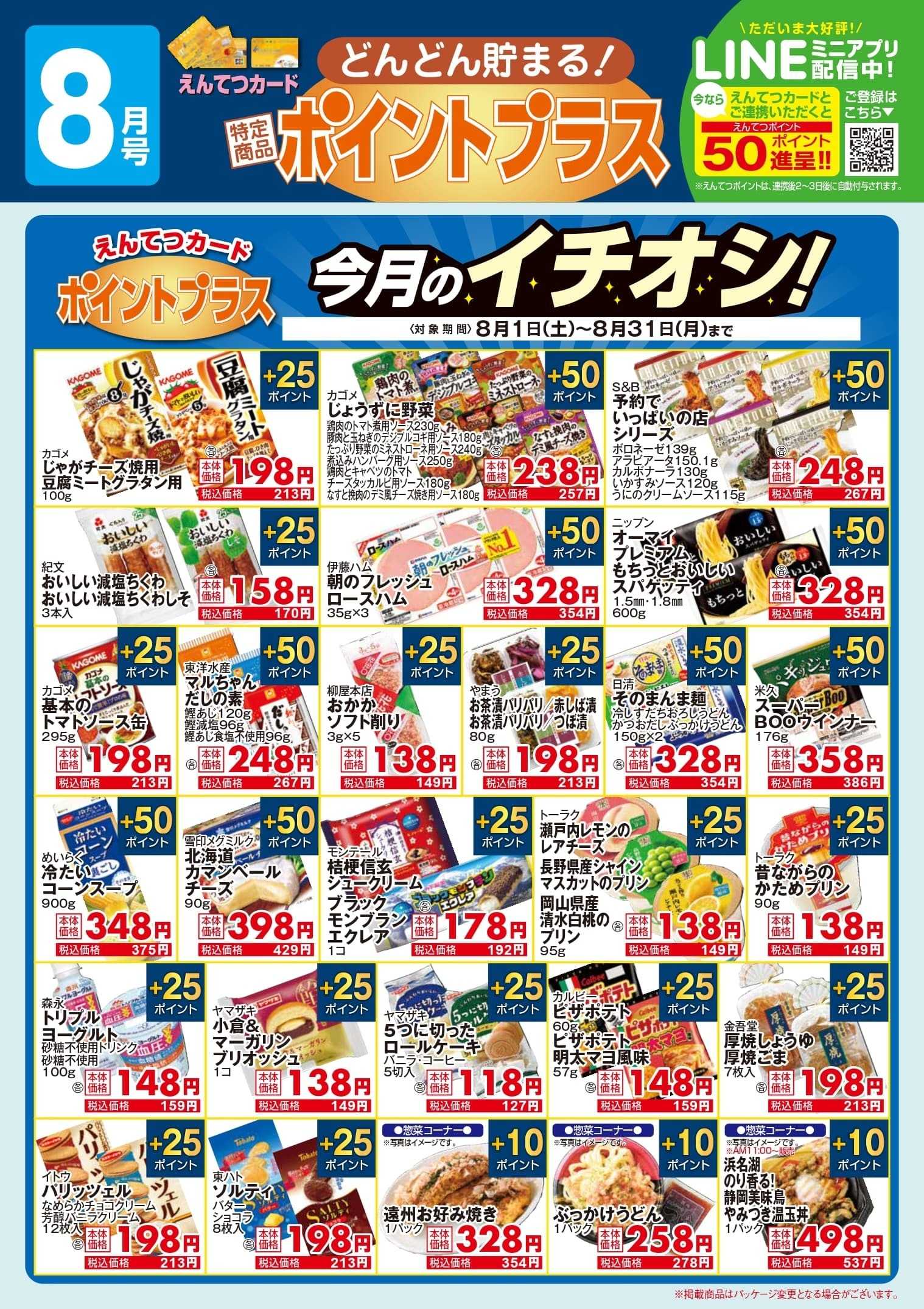 遠鉄ストア 8月　ポイントプラス
