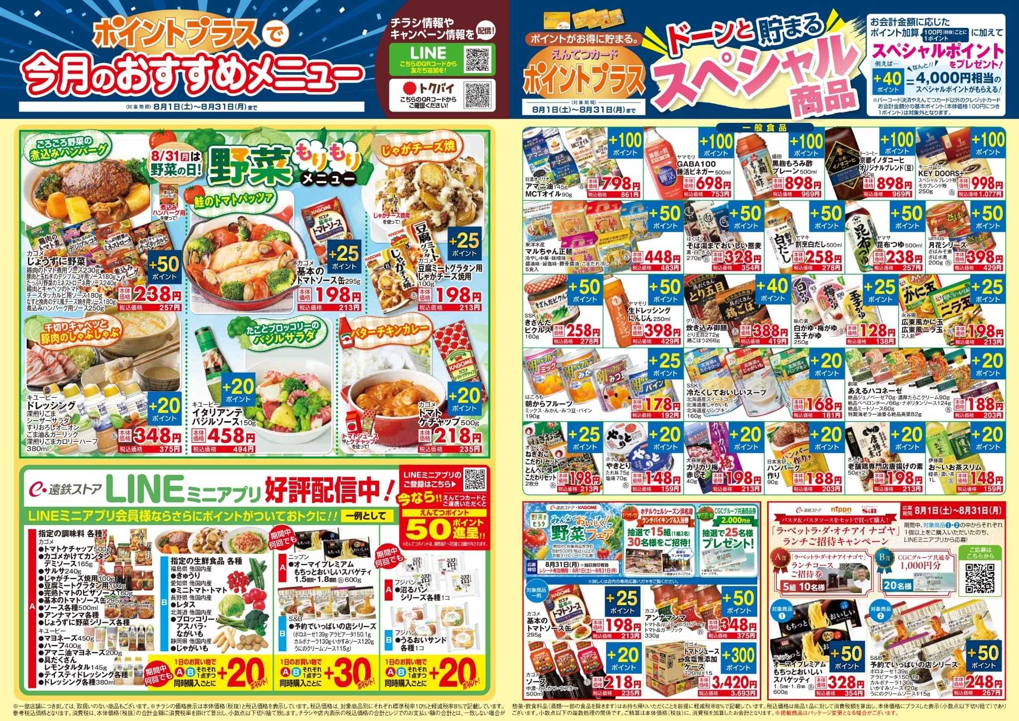 遠鉄ストア 8月　ポイントプラス