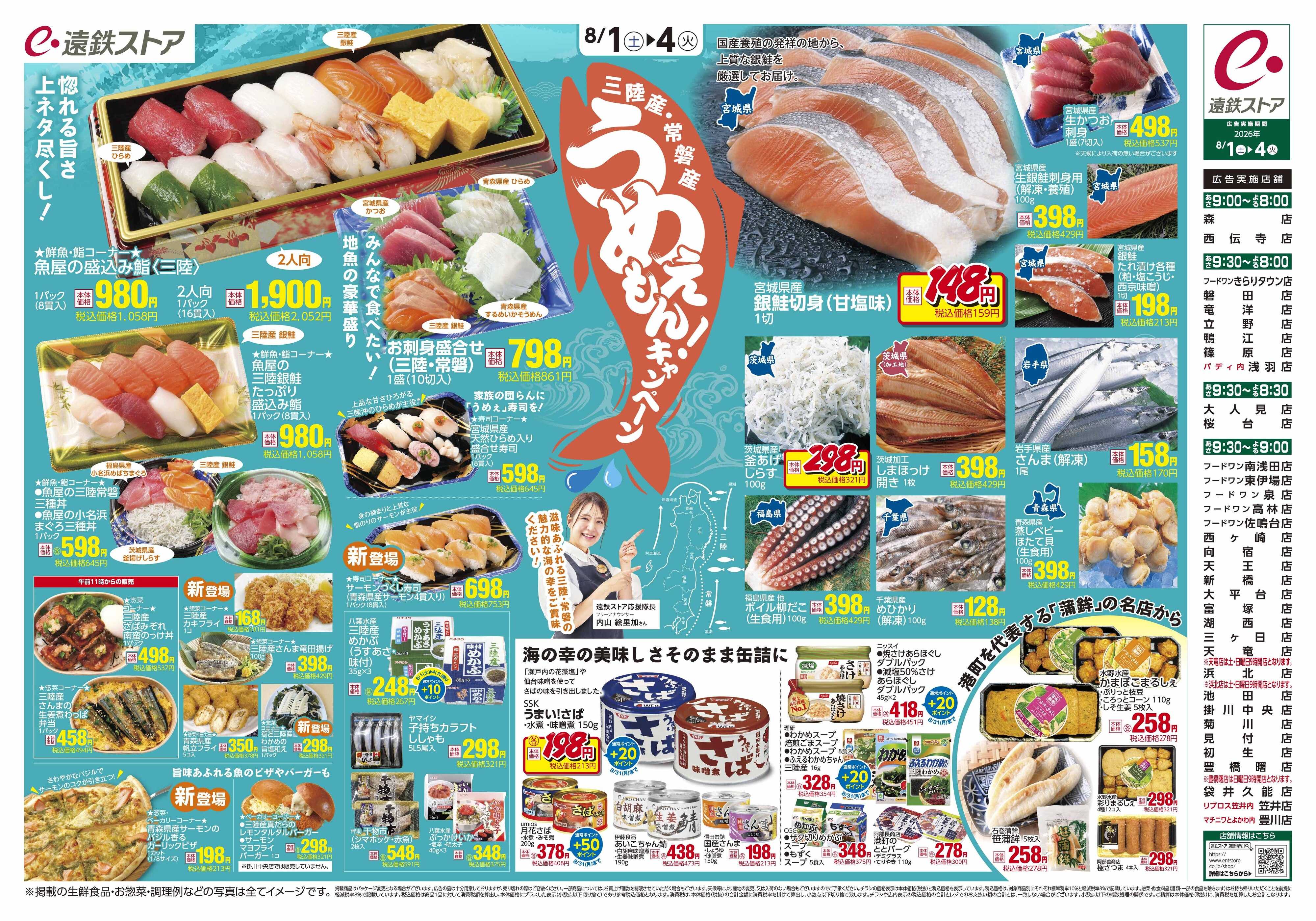 遠鉄ストア 全店0801-0804