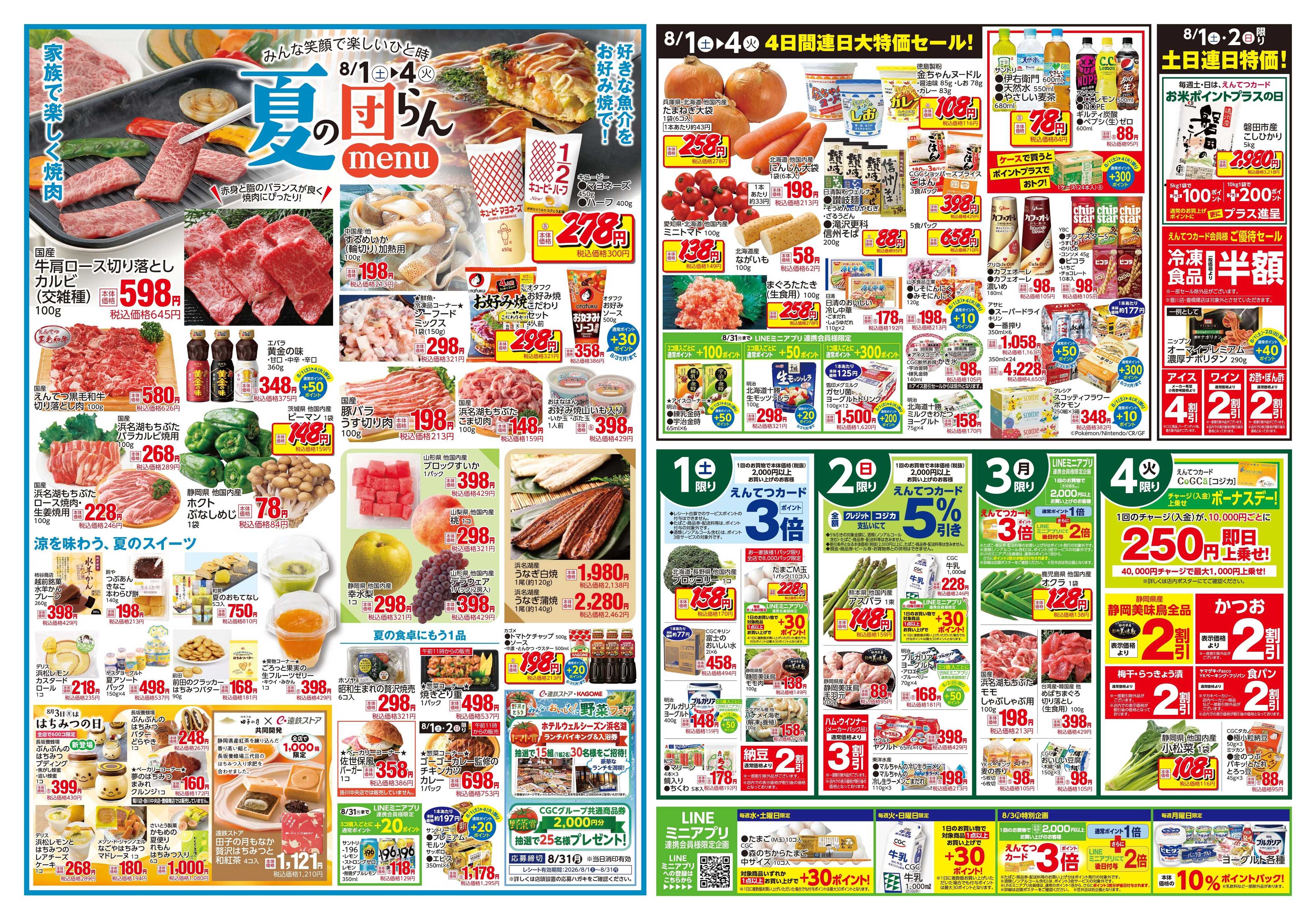 遠鉄ストア 全店0801-0804