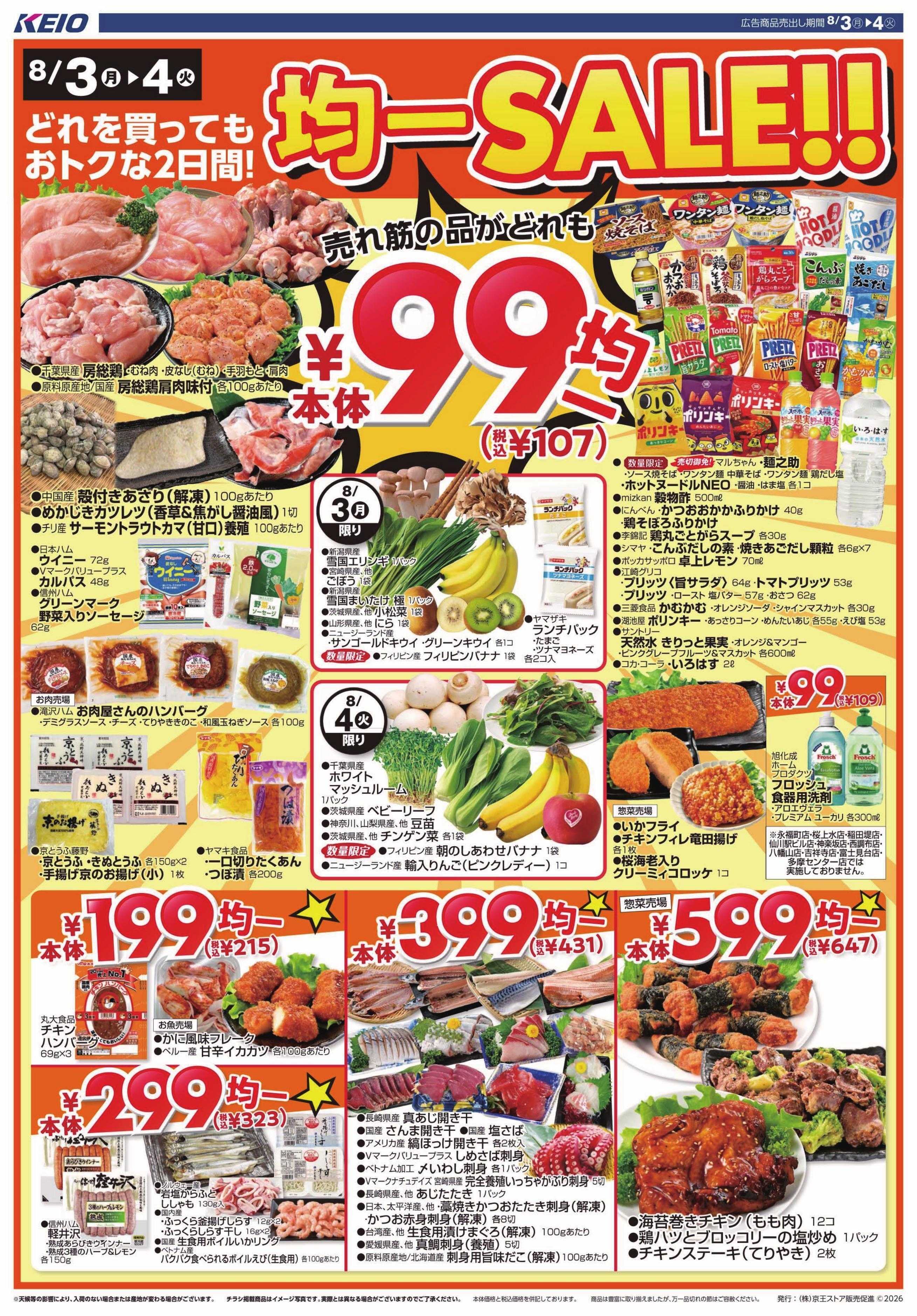 キッチンコート 8/3(月)～4(火)：￥99(税込￥107)均一セール