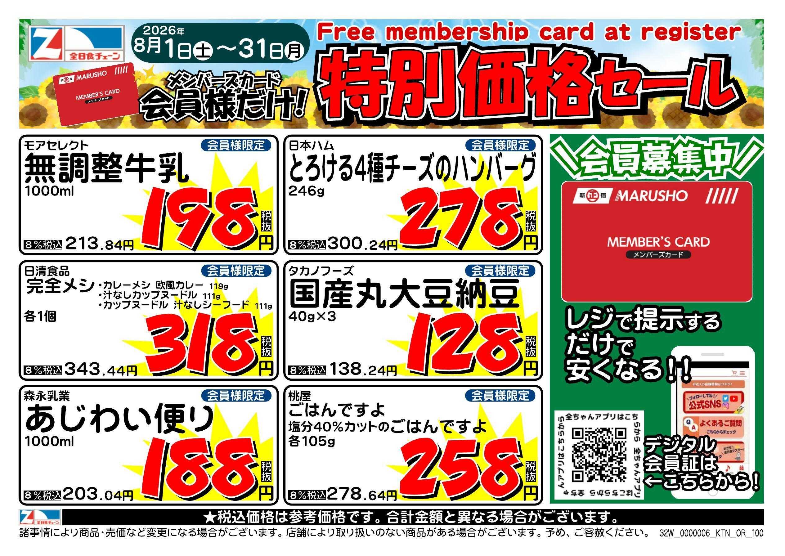 全日食チェーン 会員様限定！８月★特別価格セール！