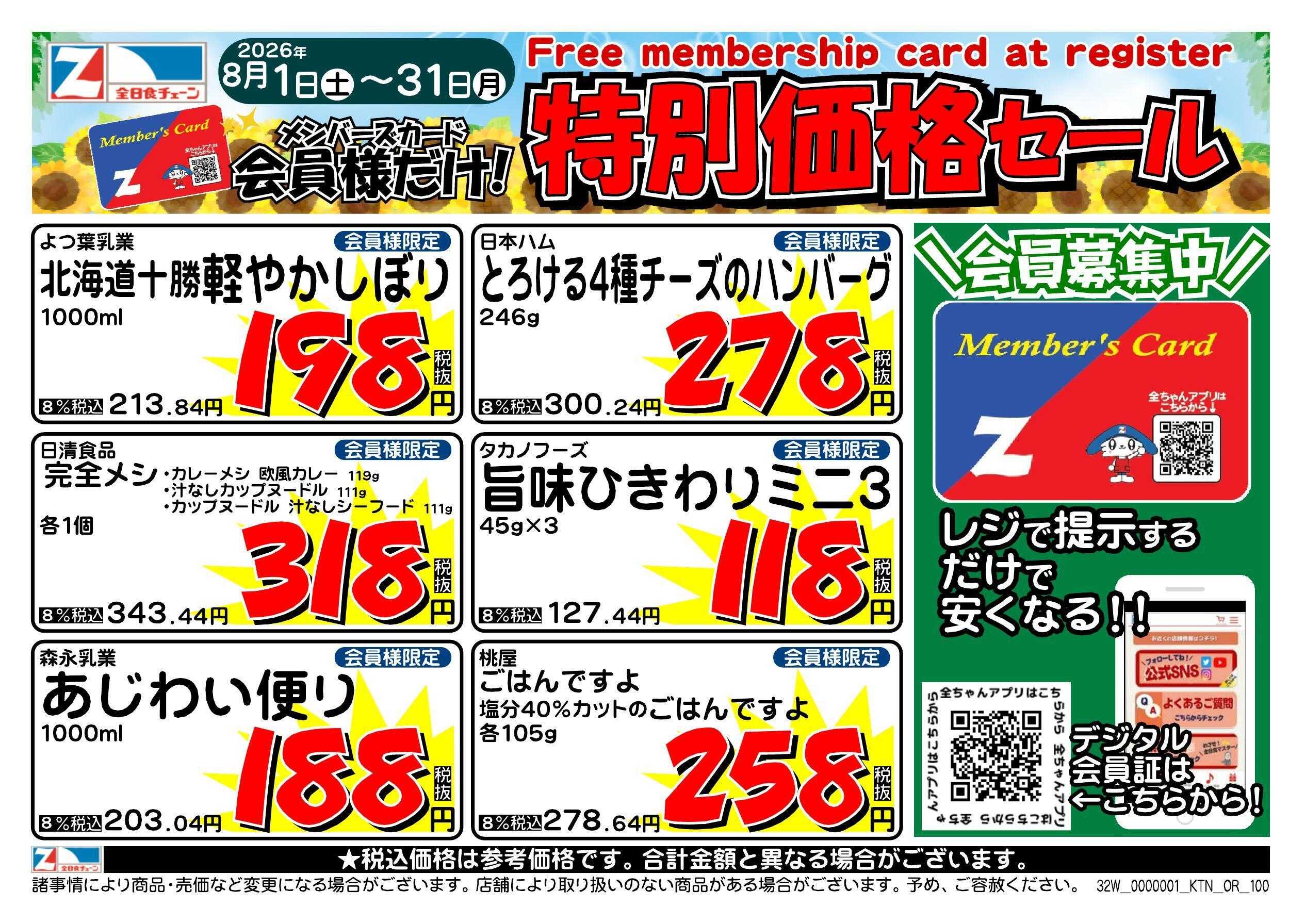 全日食チェーン 会員様限定！８月★特別価格セール！