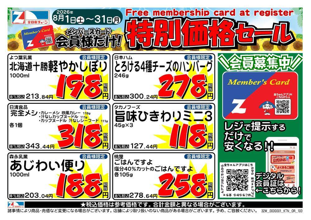全日食チェーン あいちょう芦野店の最新チラシ・セール情報