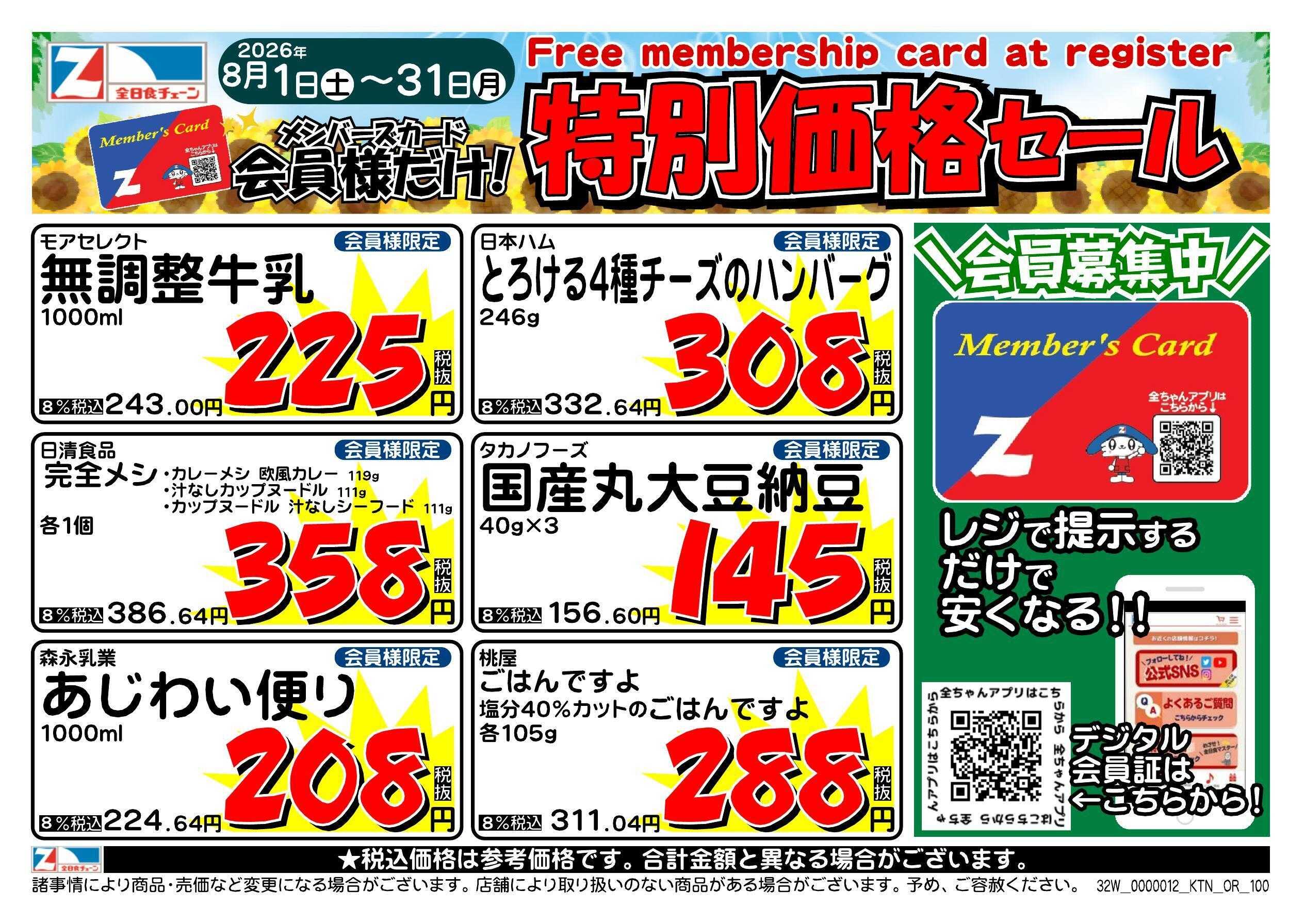 全日食チェーン 会員様限定！８月★特別価格セール！