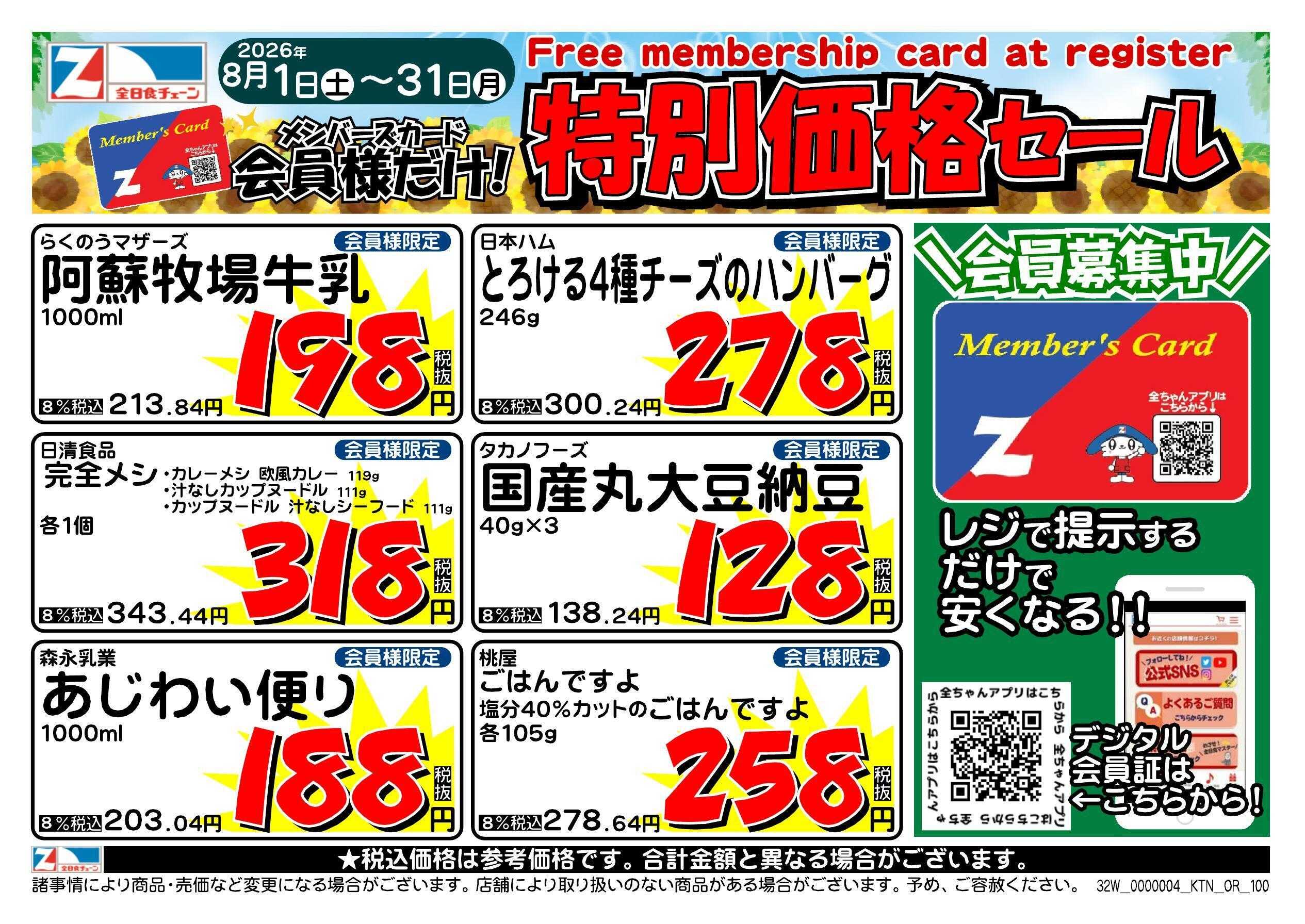 全日食チェーン 会員様限定！８月★特別価格セール！