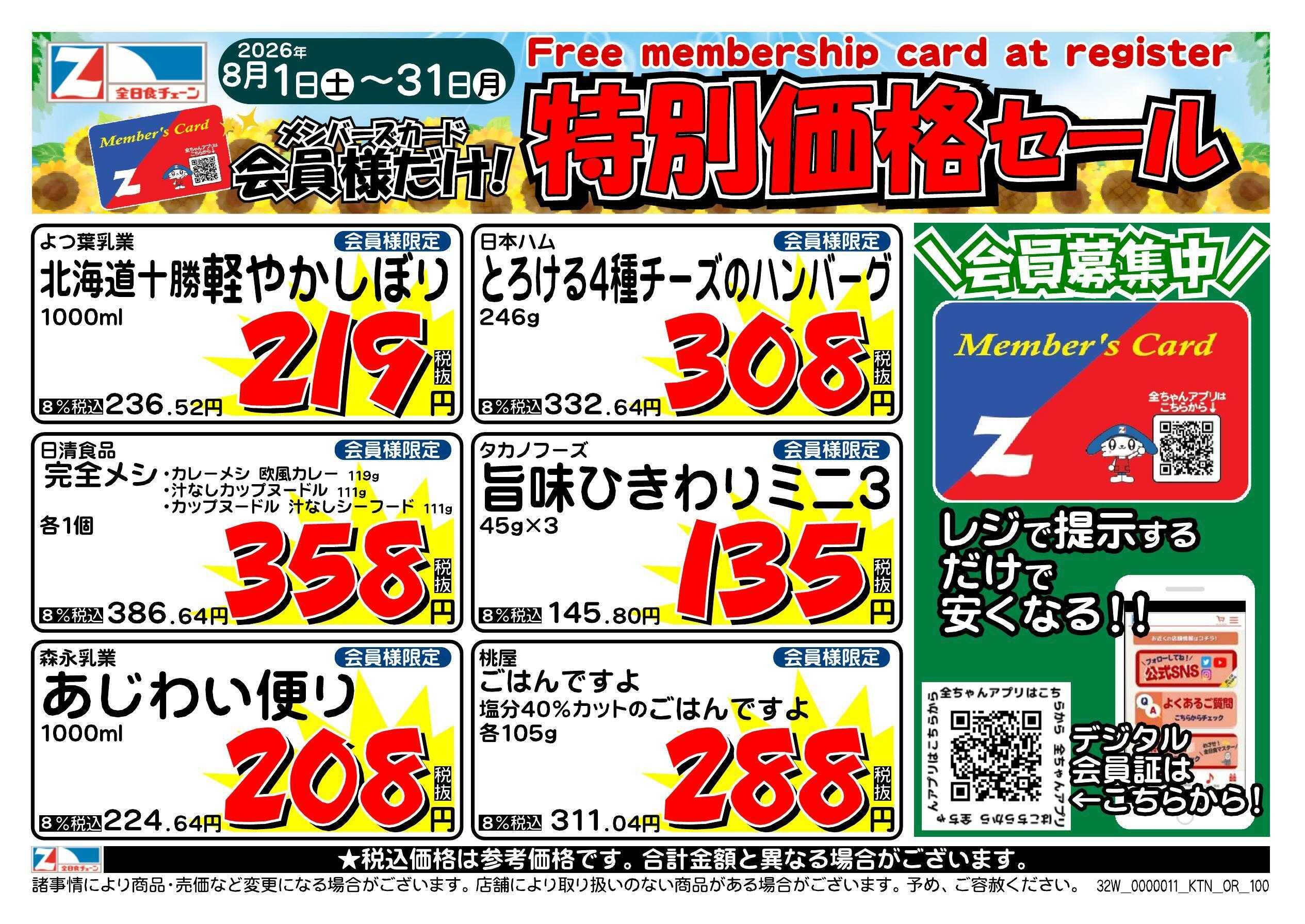 全日食チェーン 会員様限定！８月★特別価格セール！