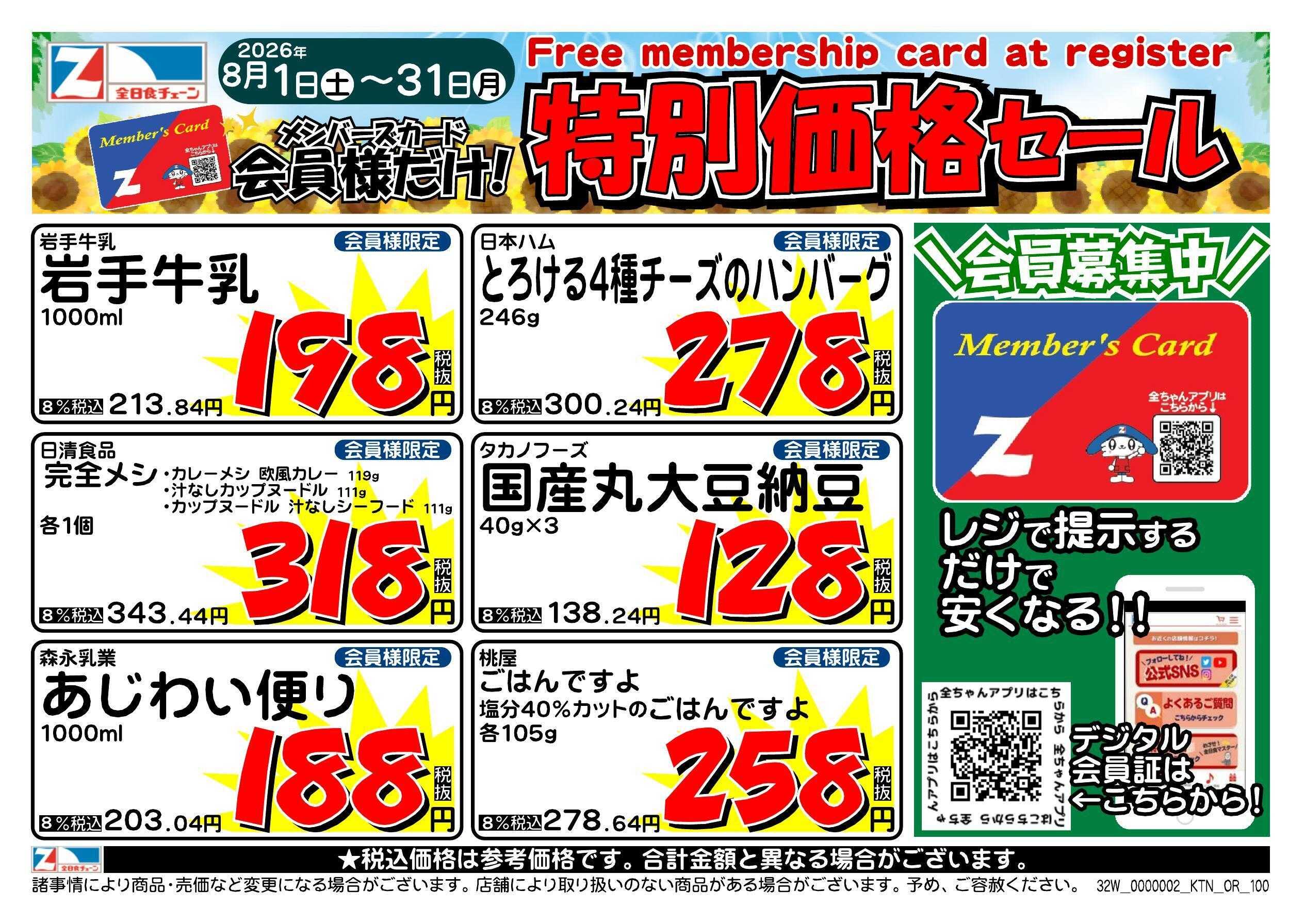 全日食チェーン 会員様限定！８月★特別価格セール！