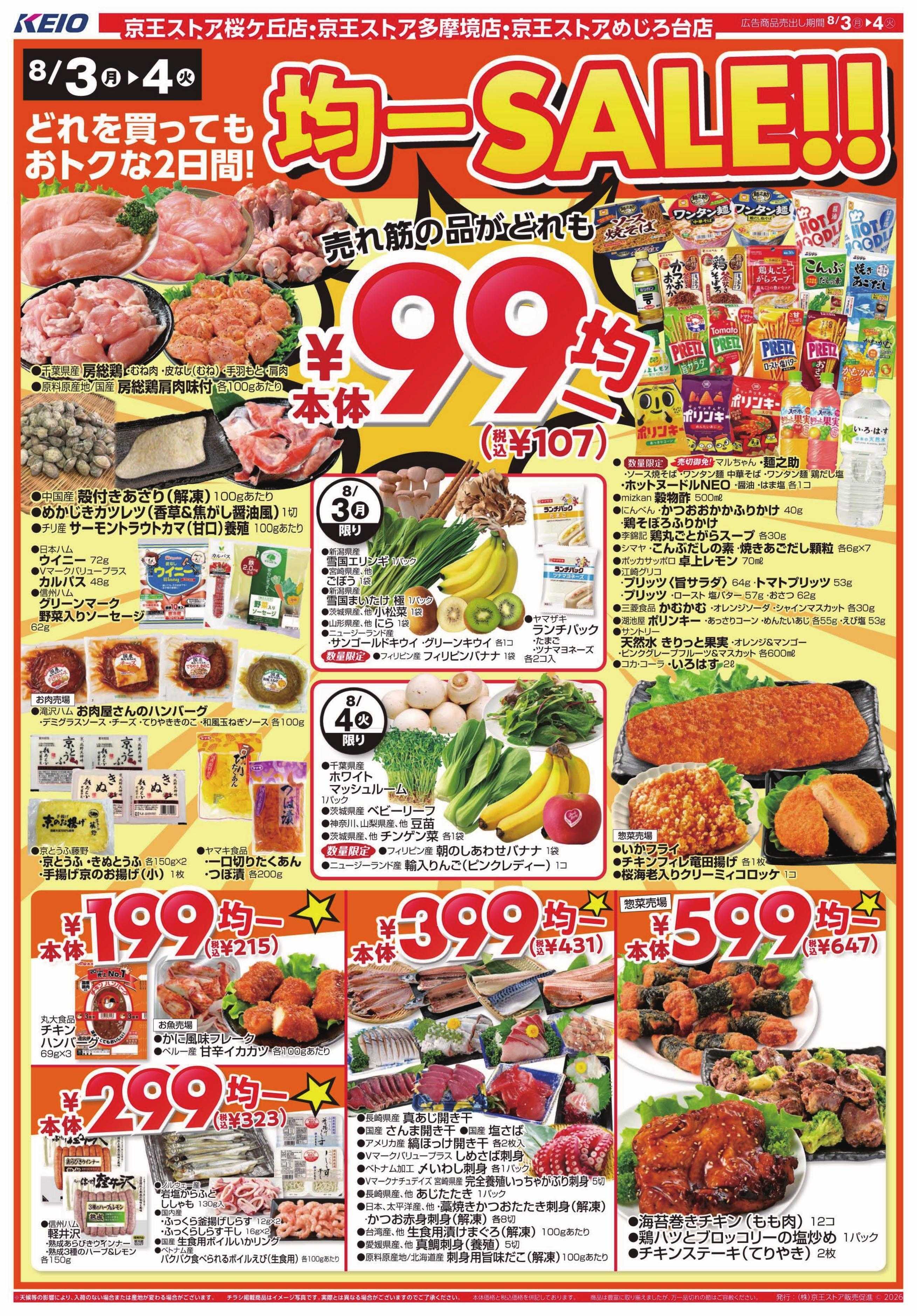 京王ストア 8/3(月)～4(火)：￥99(税込￥107)均一セール