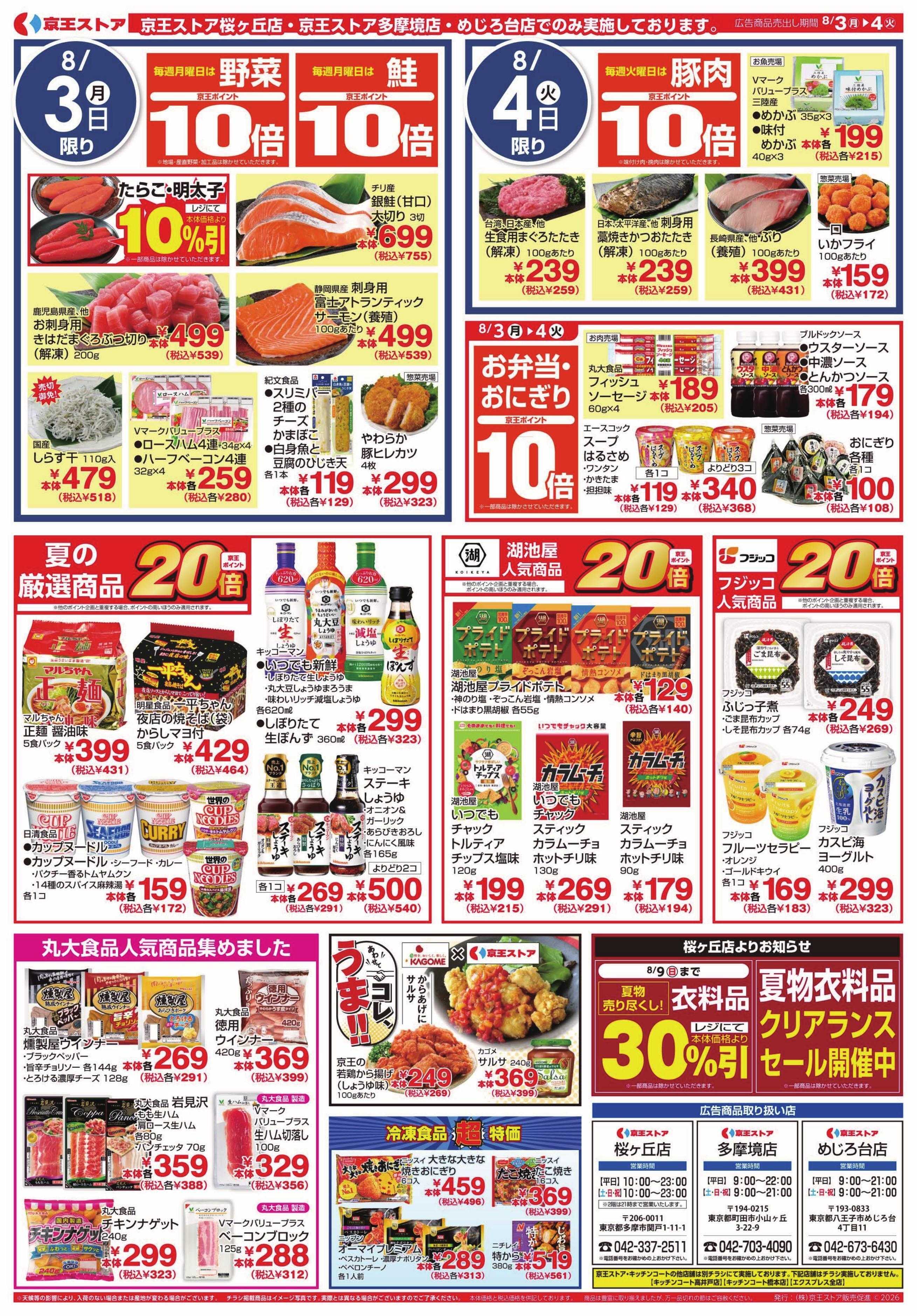 京王ストア 8/3(月)～4(火)：￥99(税込￥107)均一セール