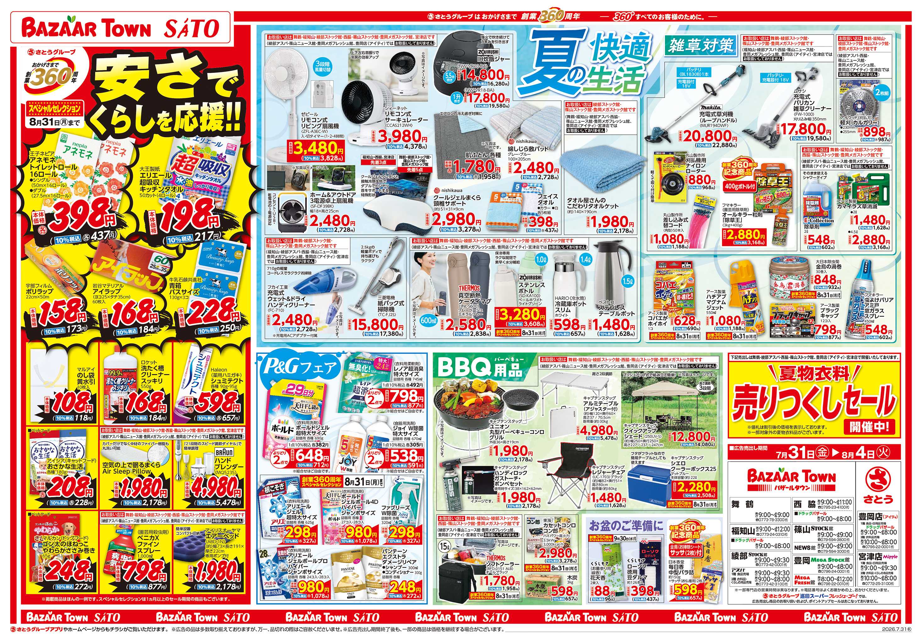 バザールタウン 創業360周年スペシャルセレクション/夏の快適生活