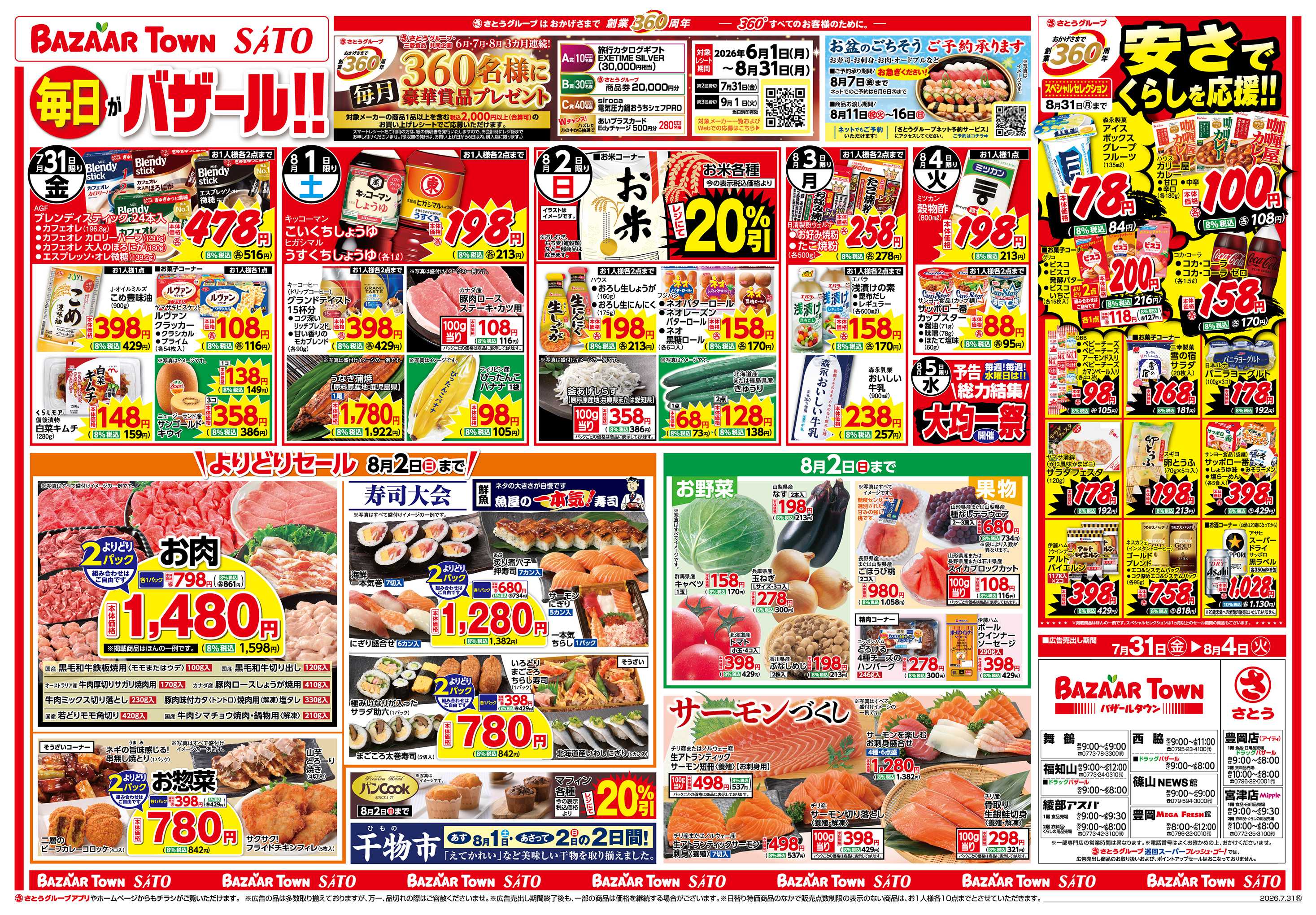 バザールタウン 毎日がバザール!!/創業360周年スペシャルセレクション