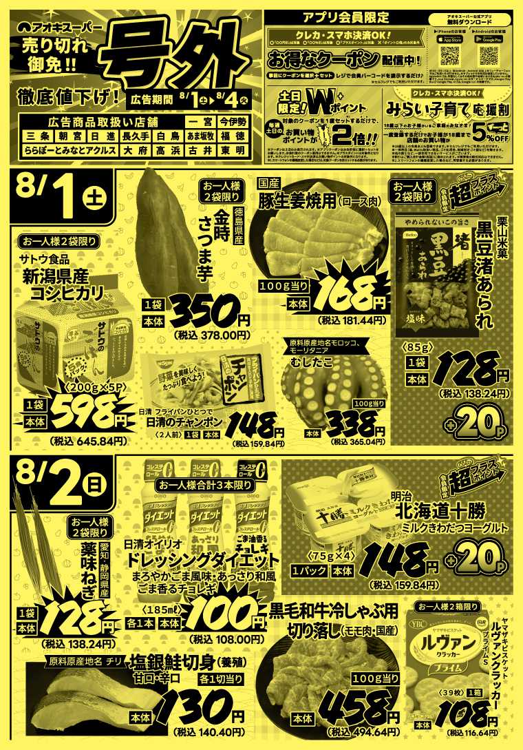 アオキスーパー 8月1日～4日
