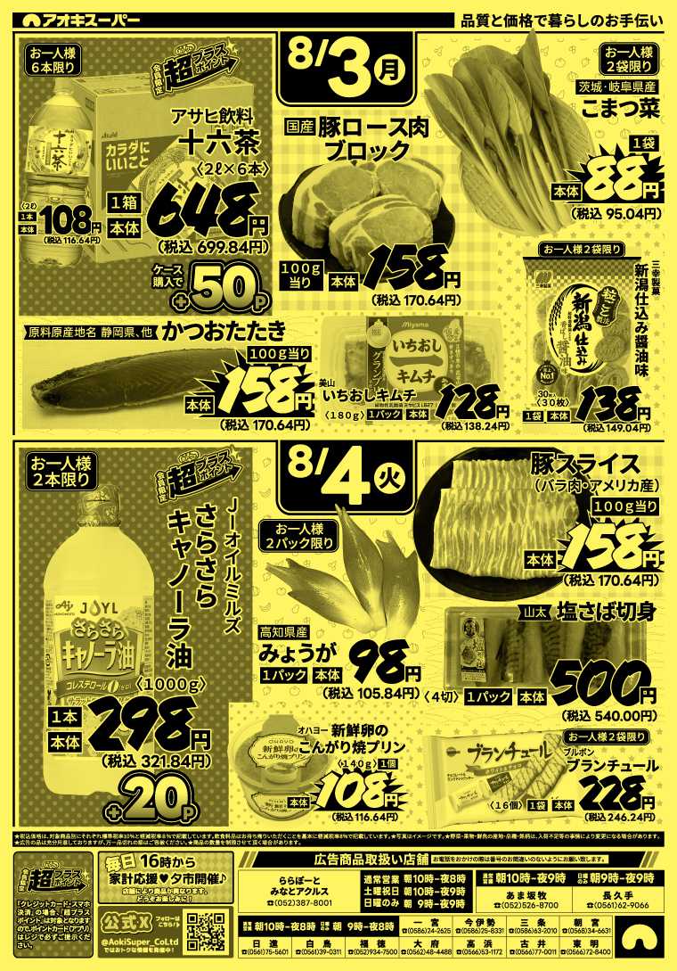 アオキスーパー 8月1日～4日