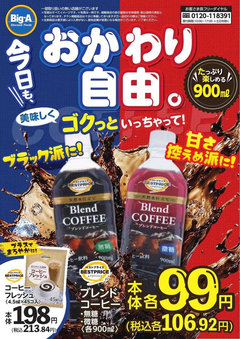 ビッグ・エー ボトルコーヒー！