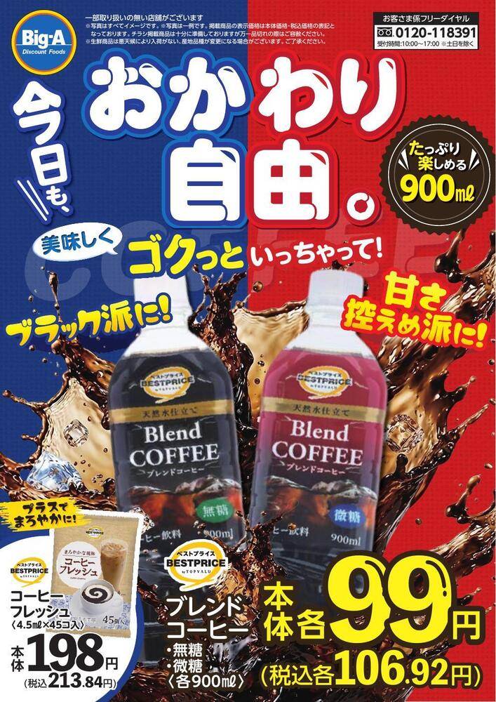 ビッグ・エー 浦和本太の最新チラシ・セール情報 | クラシルチラシ