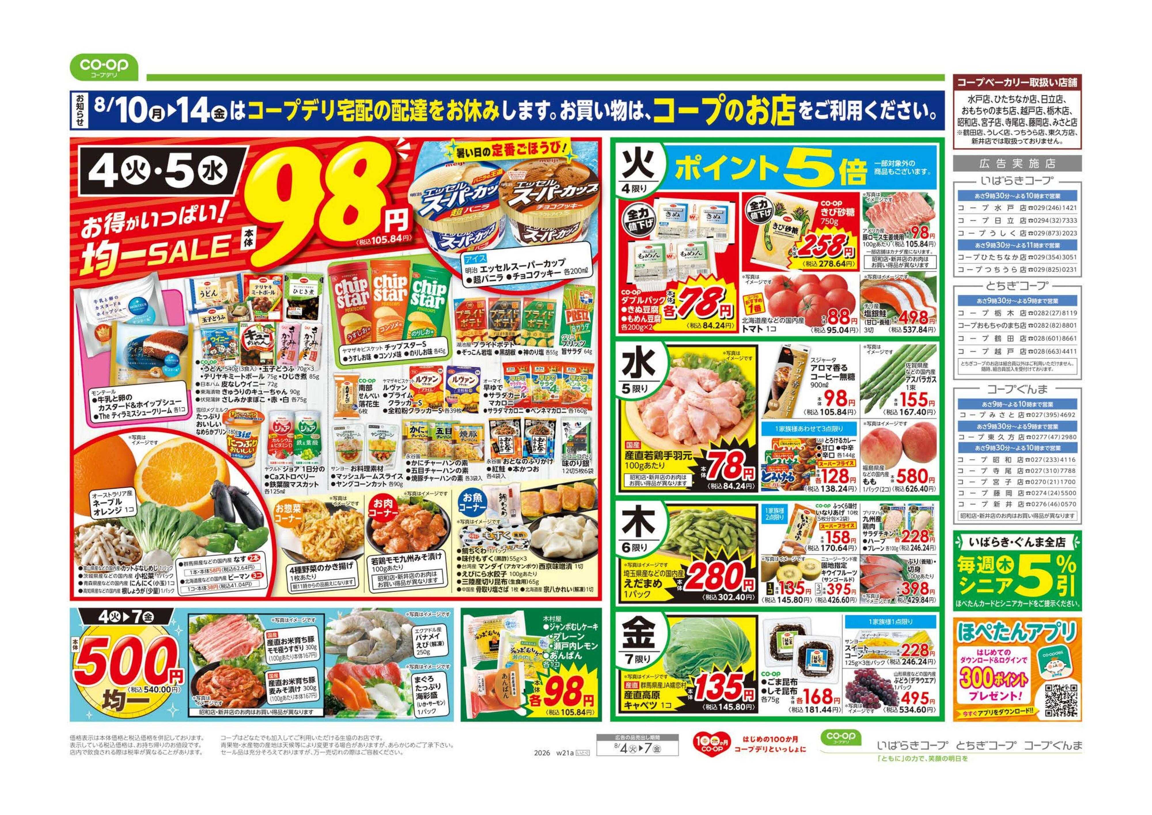 とちぎコープ ９８円均一／超おすすめ１番