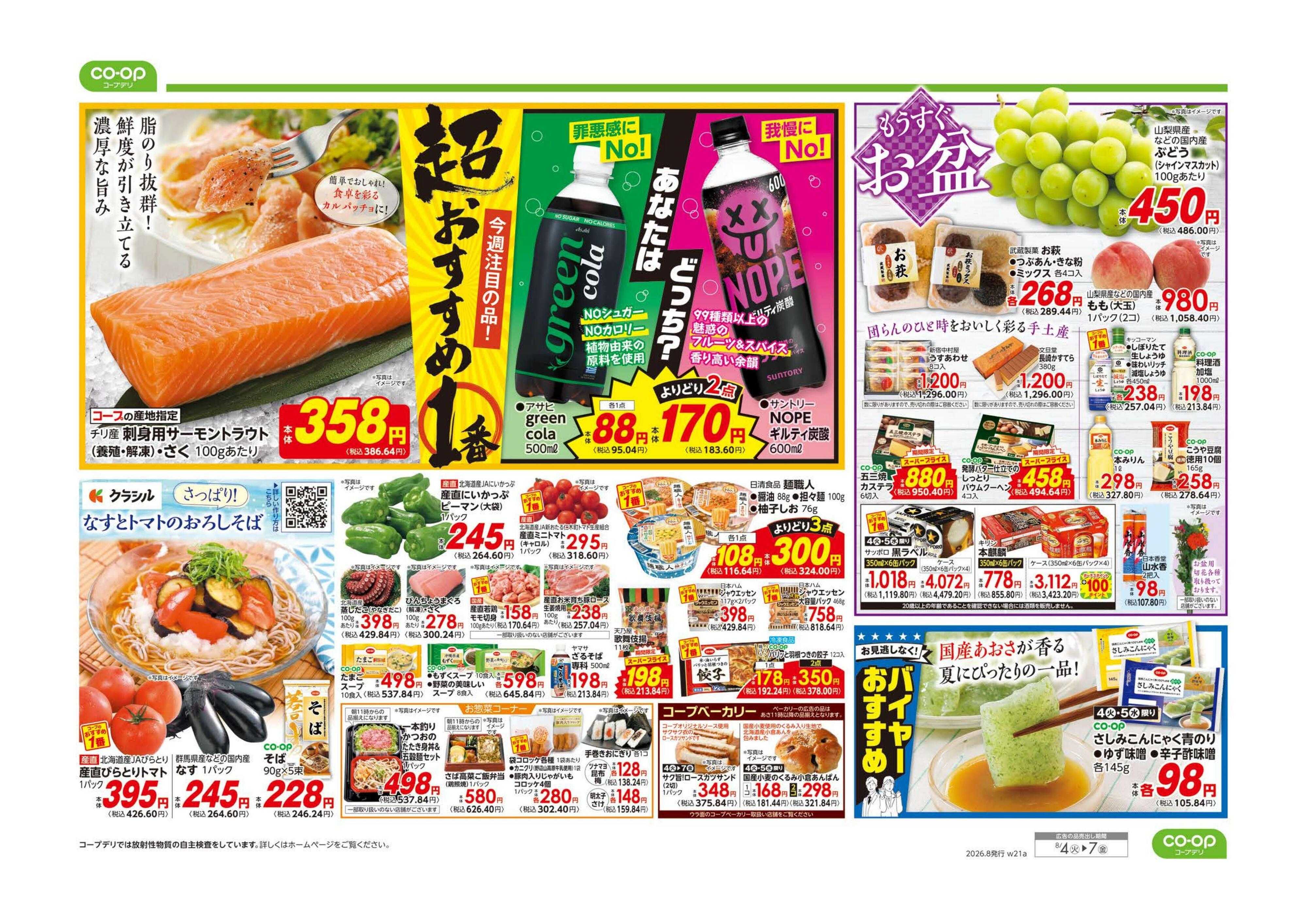 とちぎコープ ９８円均一／超おすすめ１番