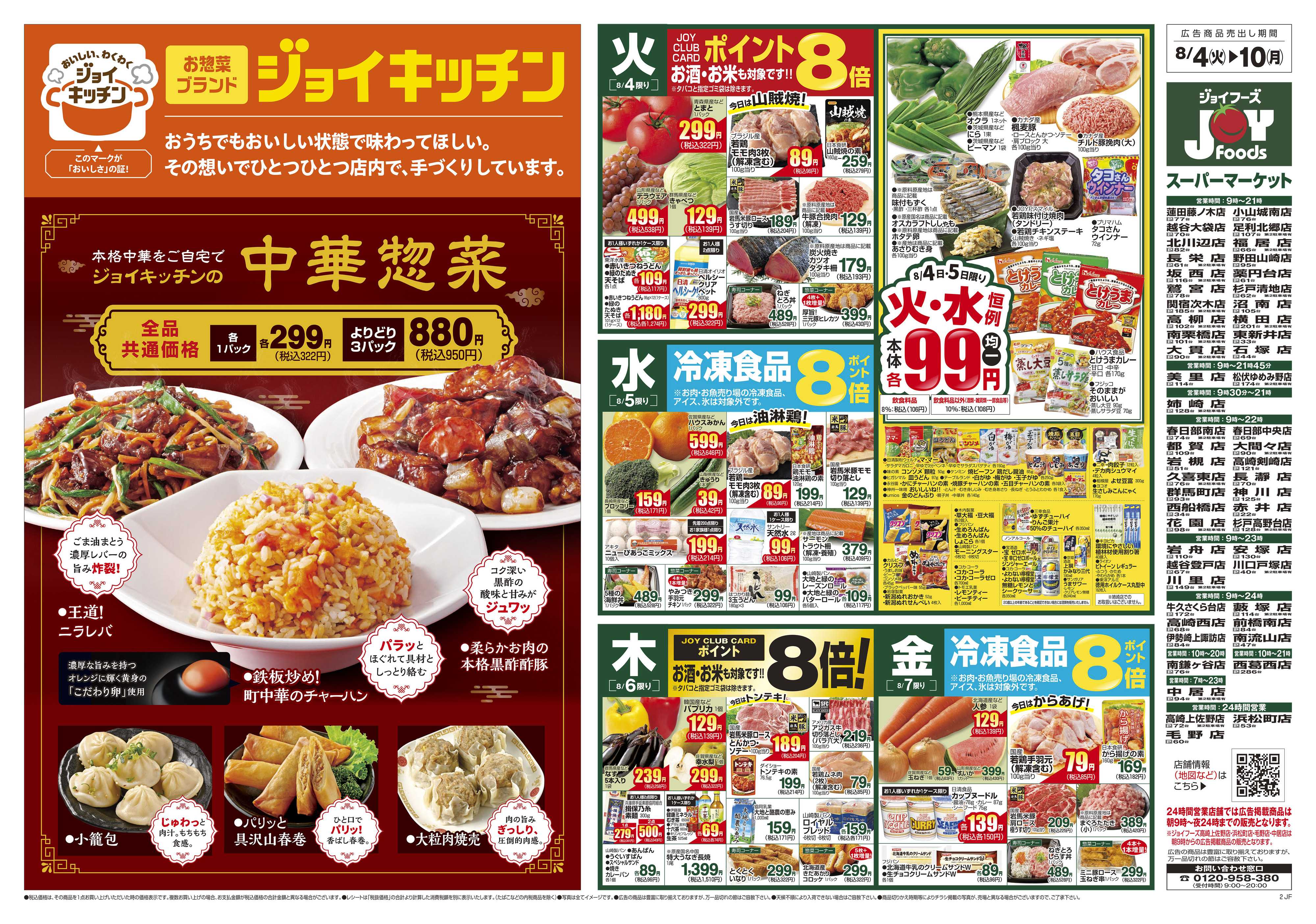 ジョイフーズ 8/4～8/10