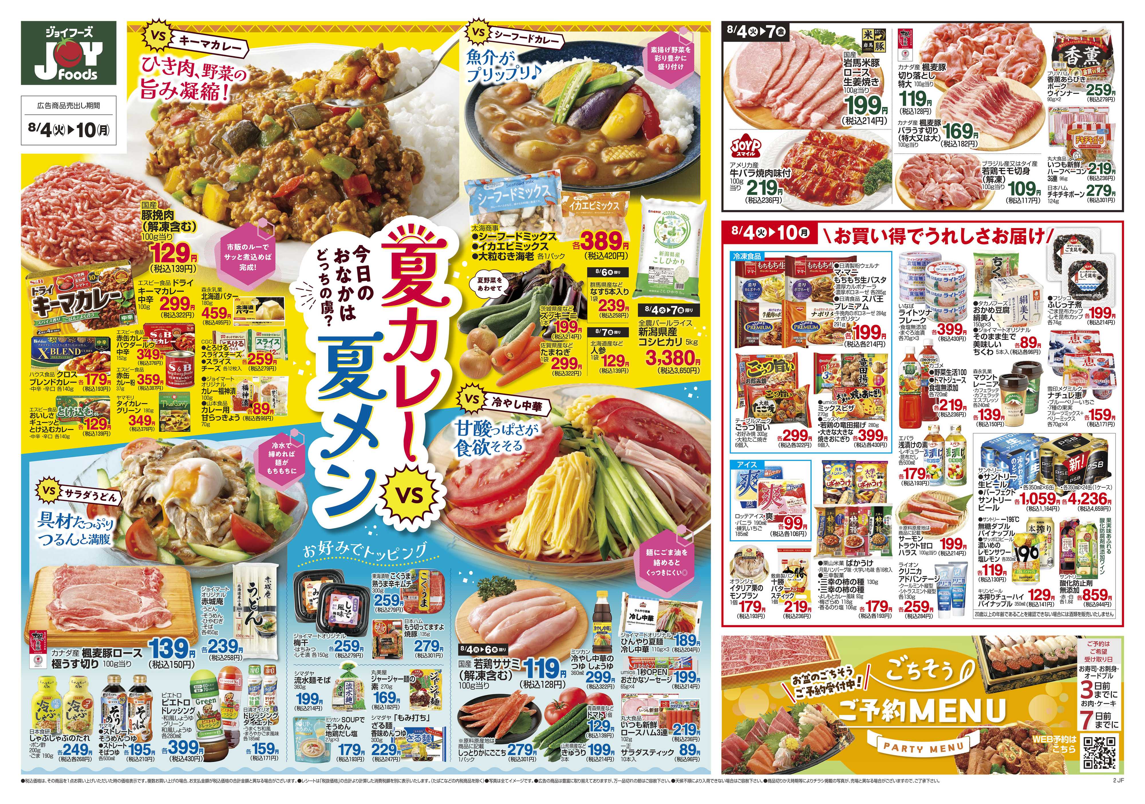 ジョイフーズ 8/4～8/10