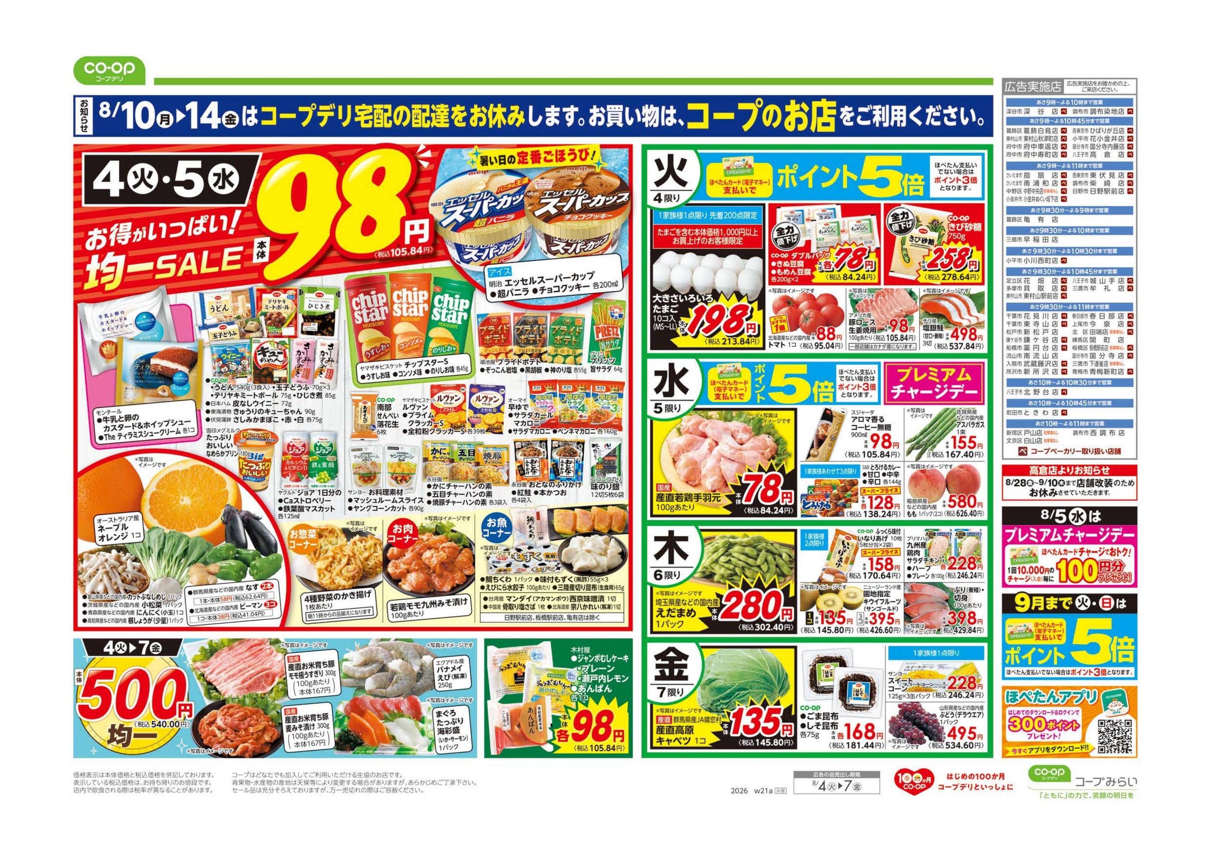 コープみらい ９８円均一／超おすすめ１番