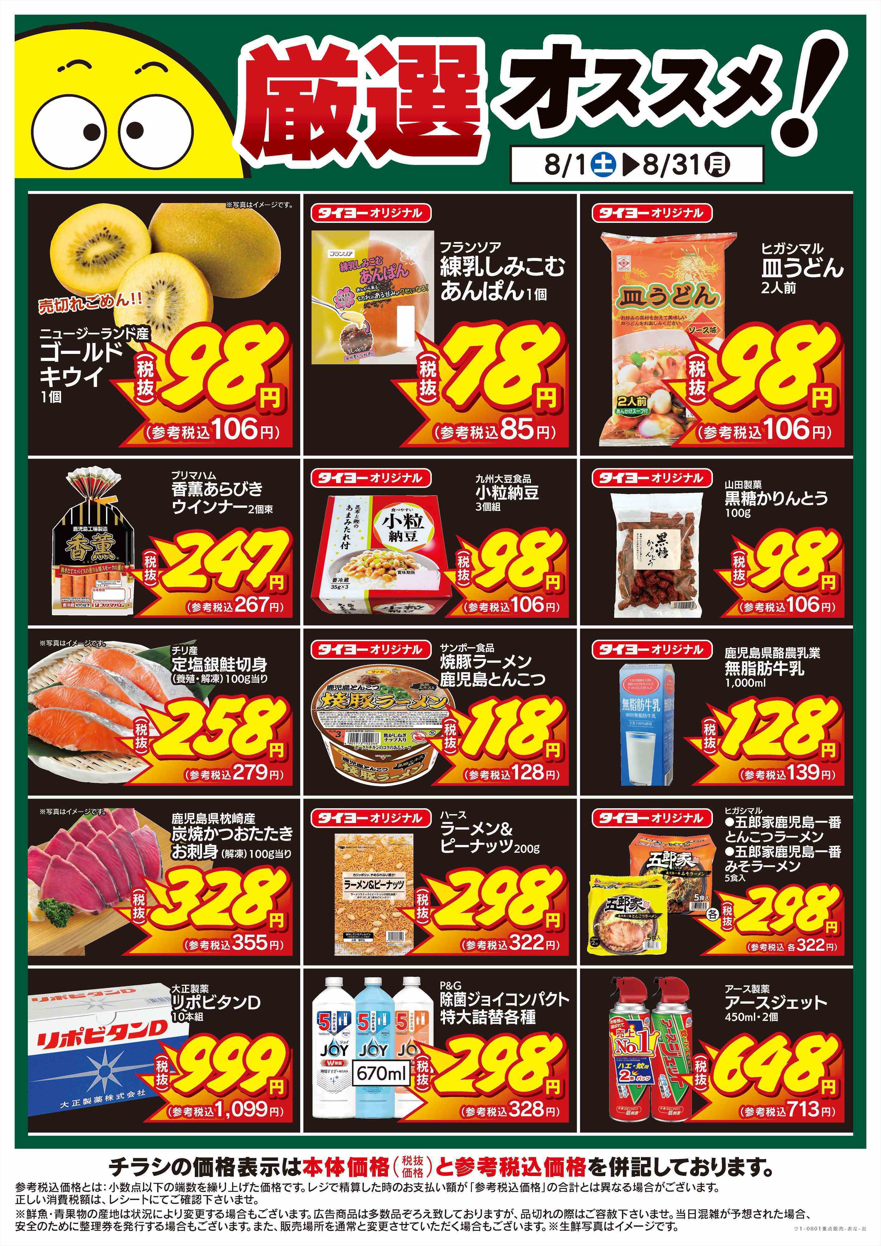 タイヨー 厳選オススメ！