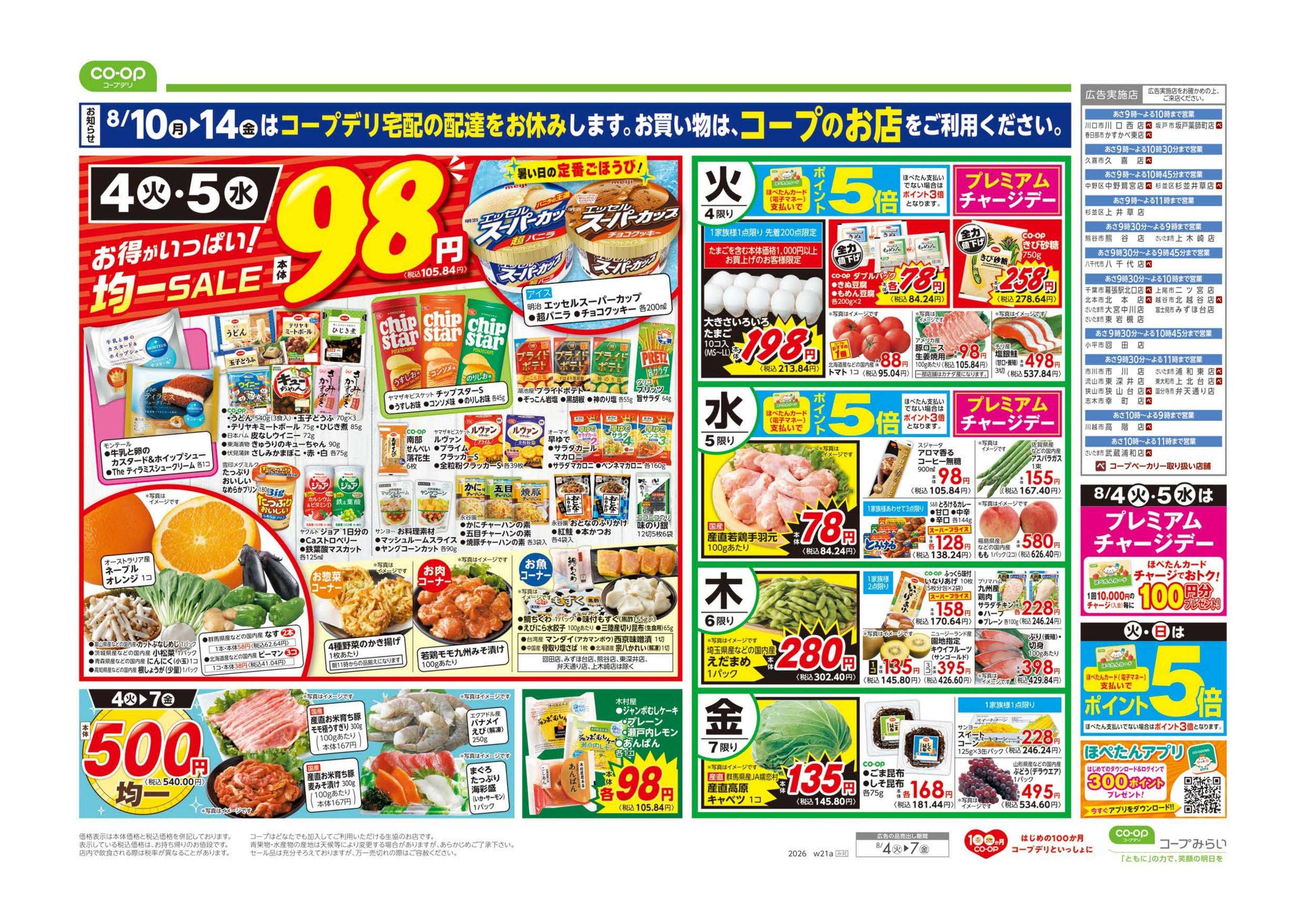 コープみらい ９８円均一／超おすすめ１番