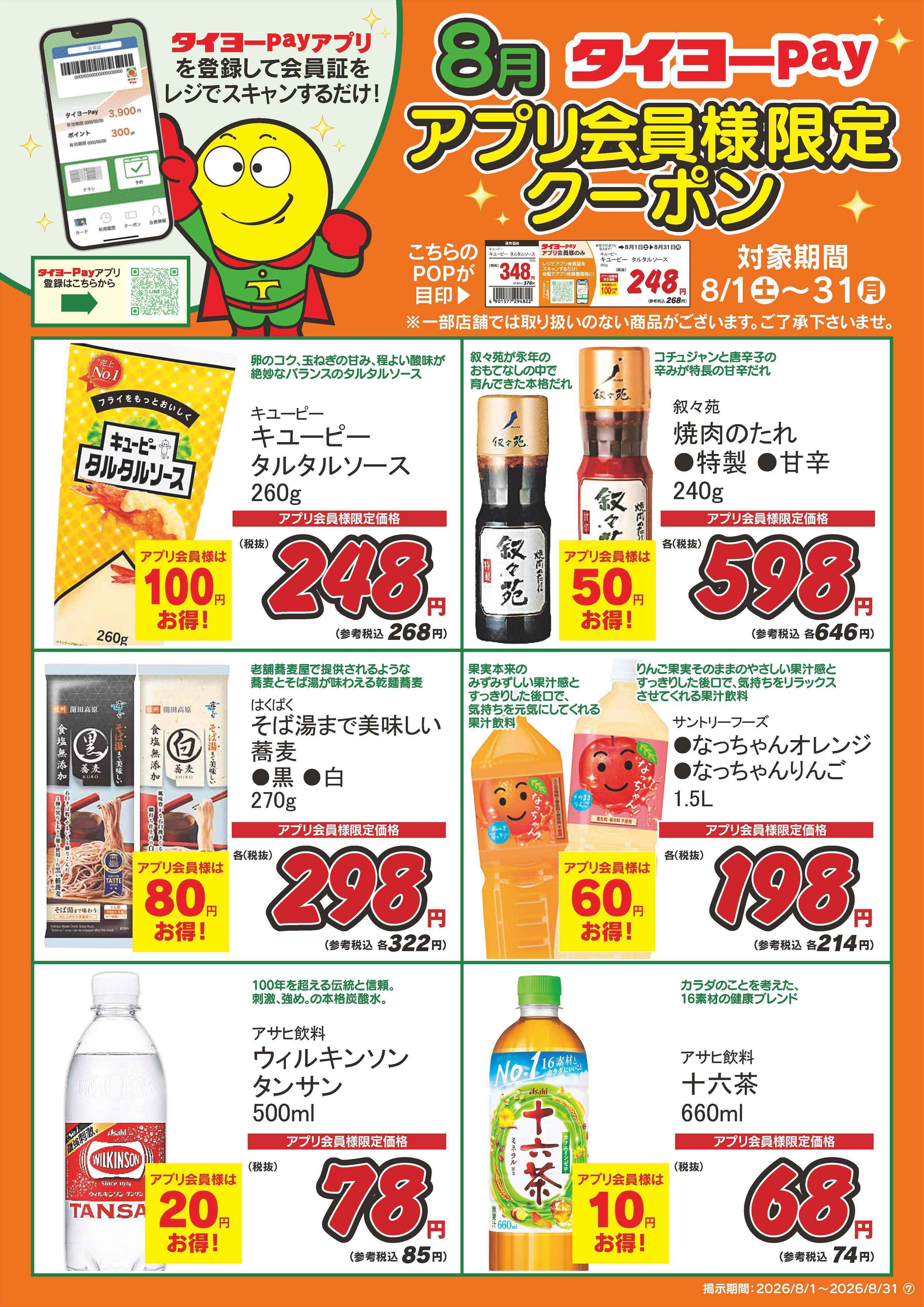 タイヨー アプリ会員限定クーポン
