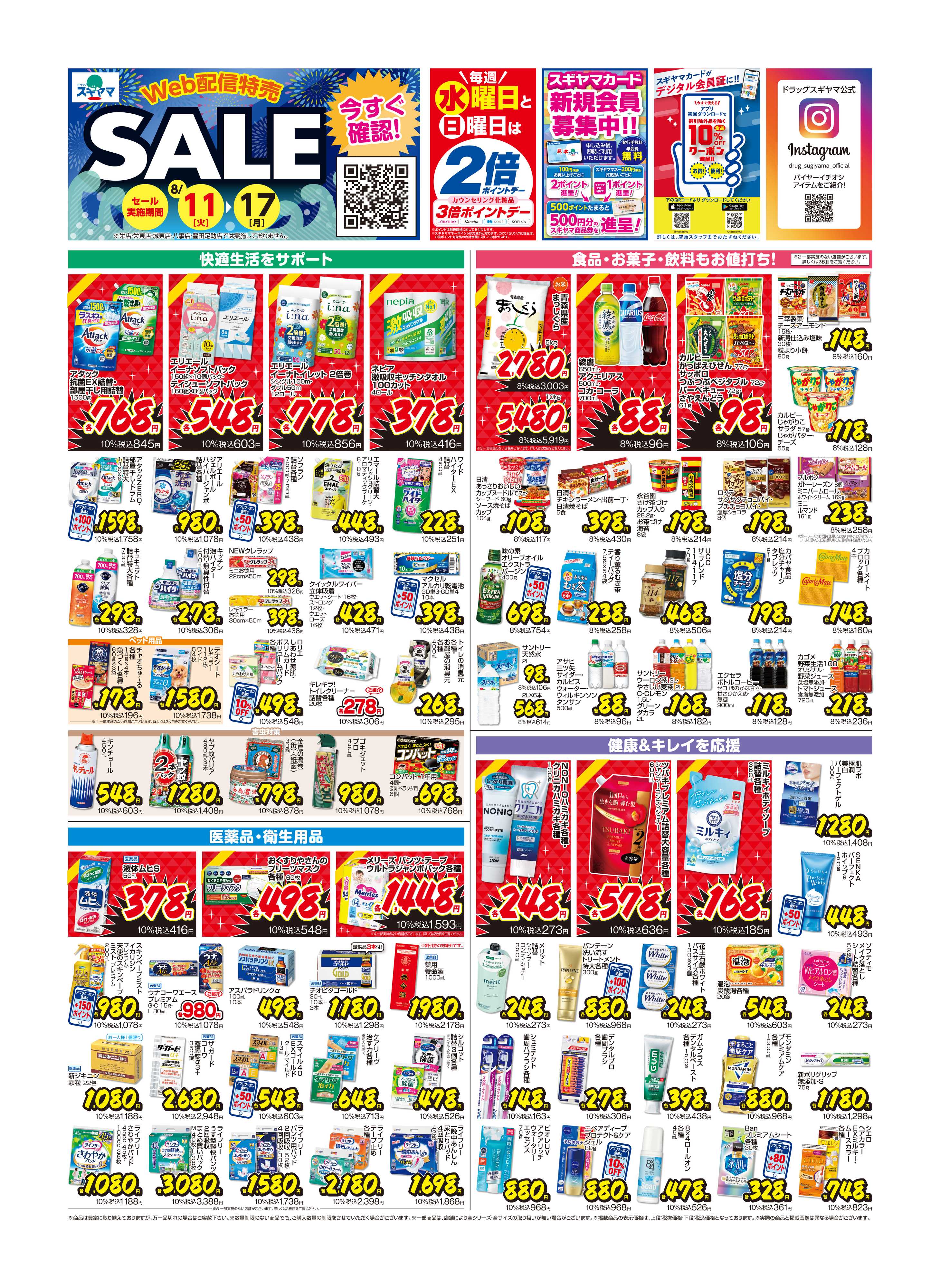 ドラッグスギヤマ ８月Webチラシ