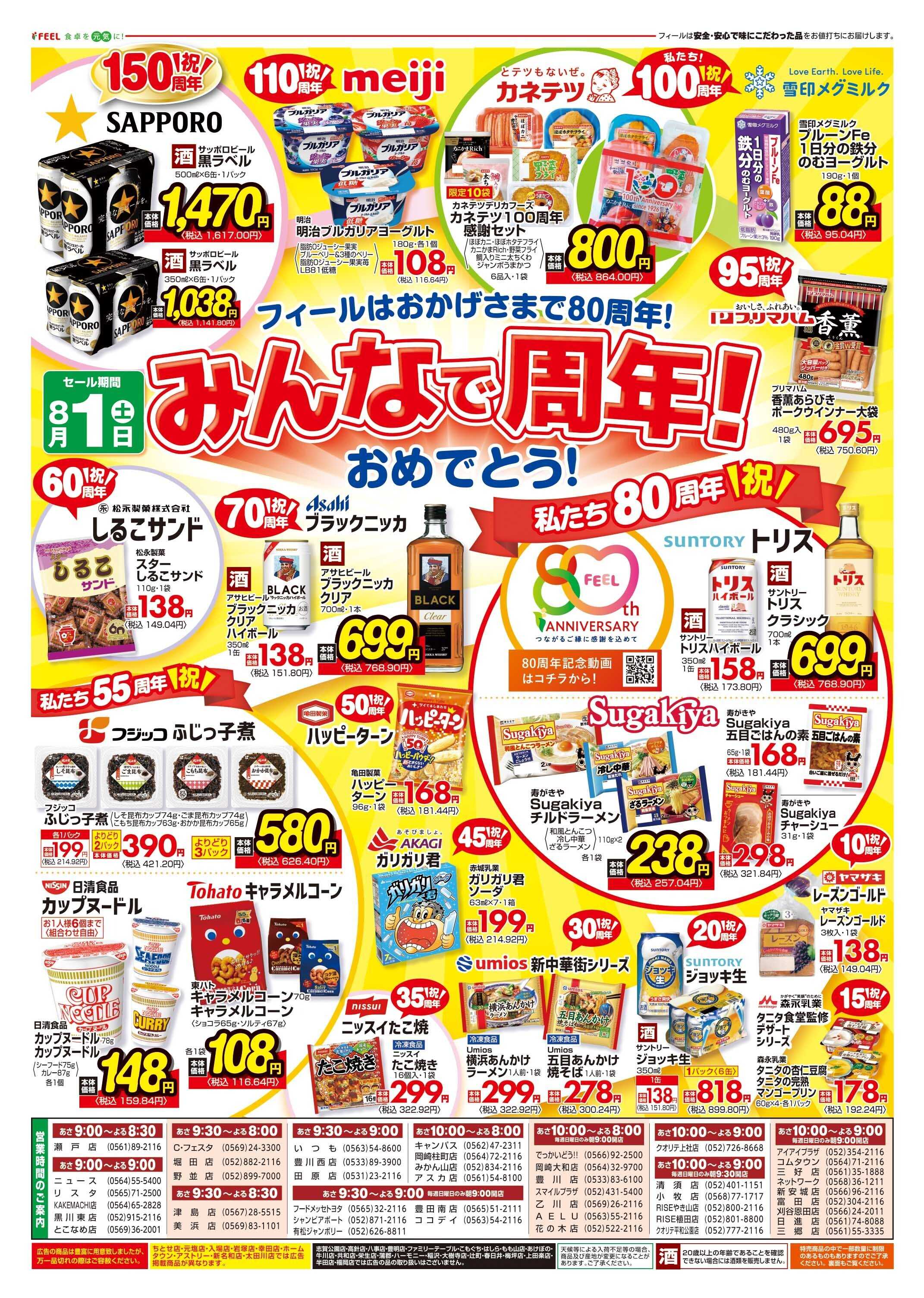 フィール みんなで周年！