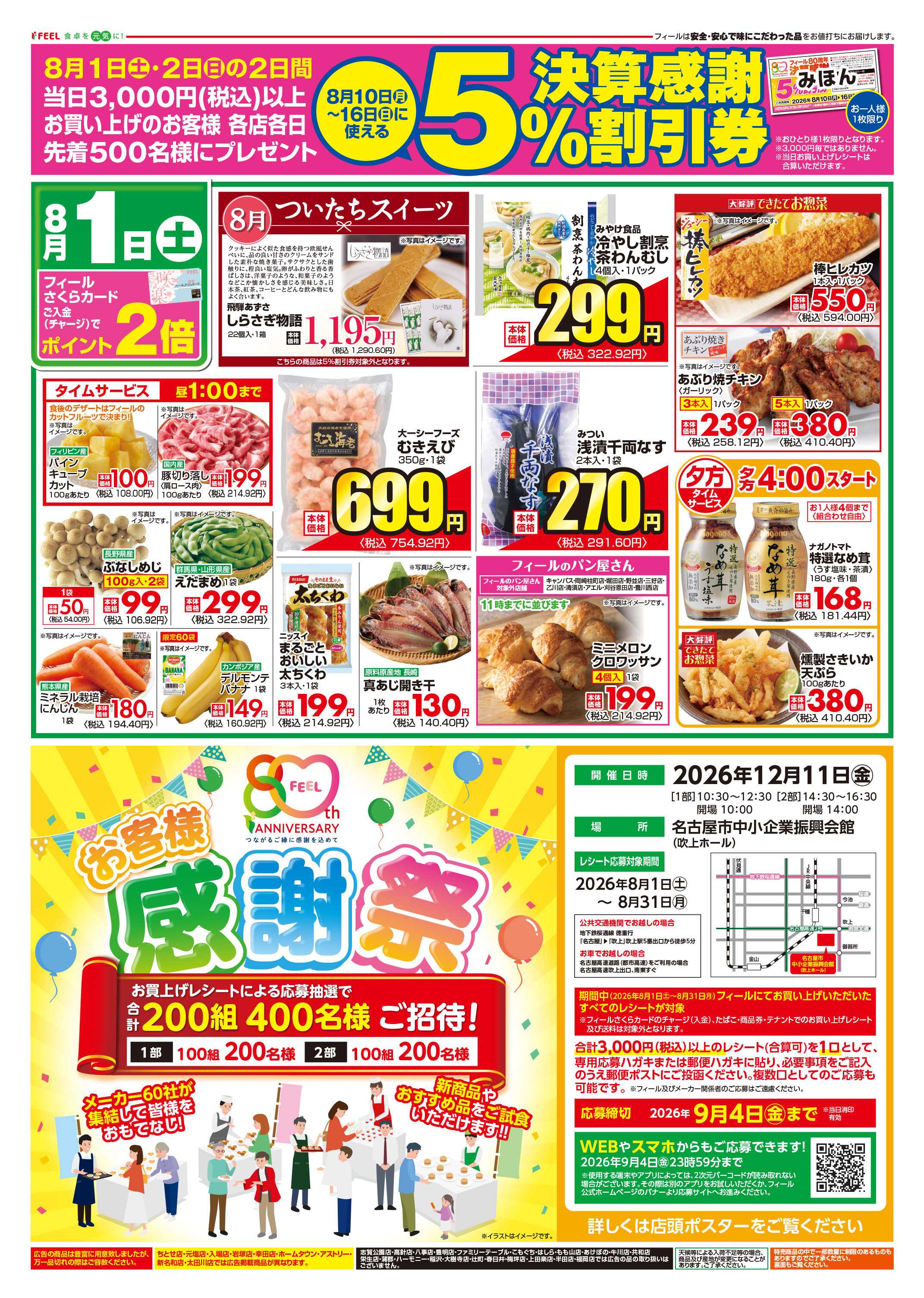 フィール みんなで周年！