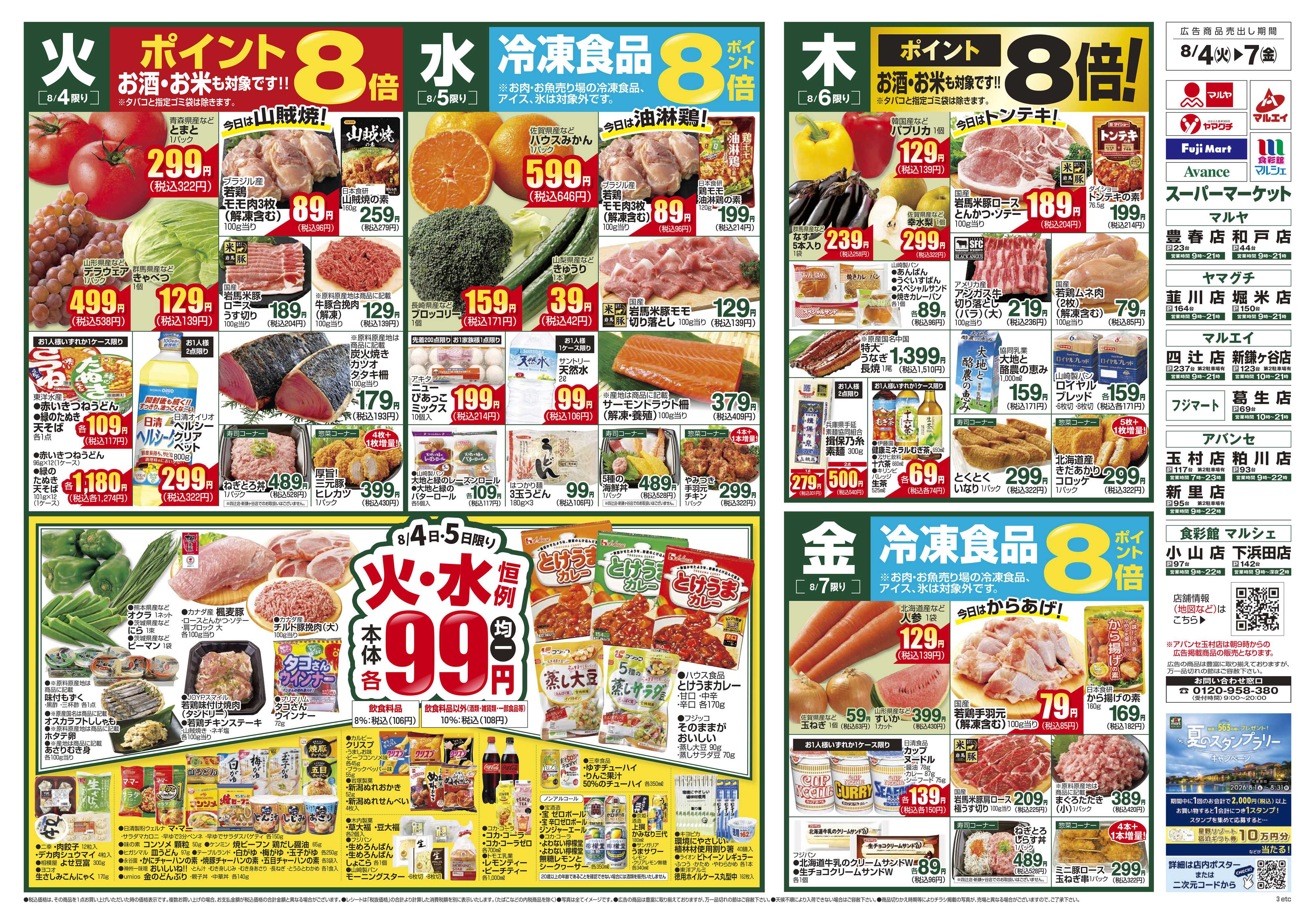 ヤマグチスーパー 8/4～8/10