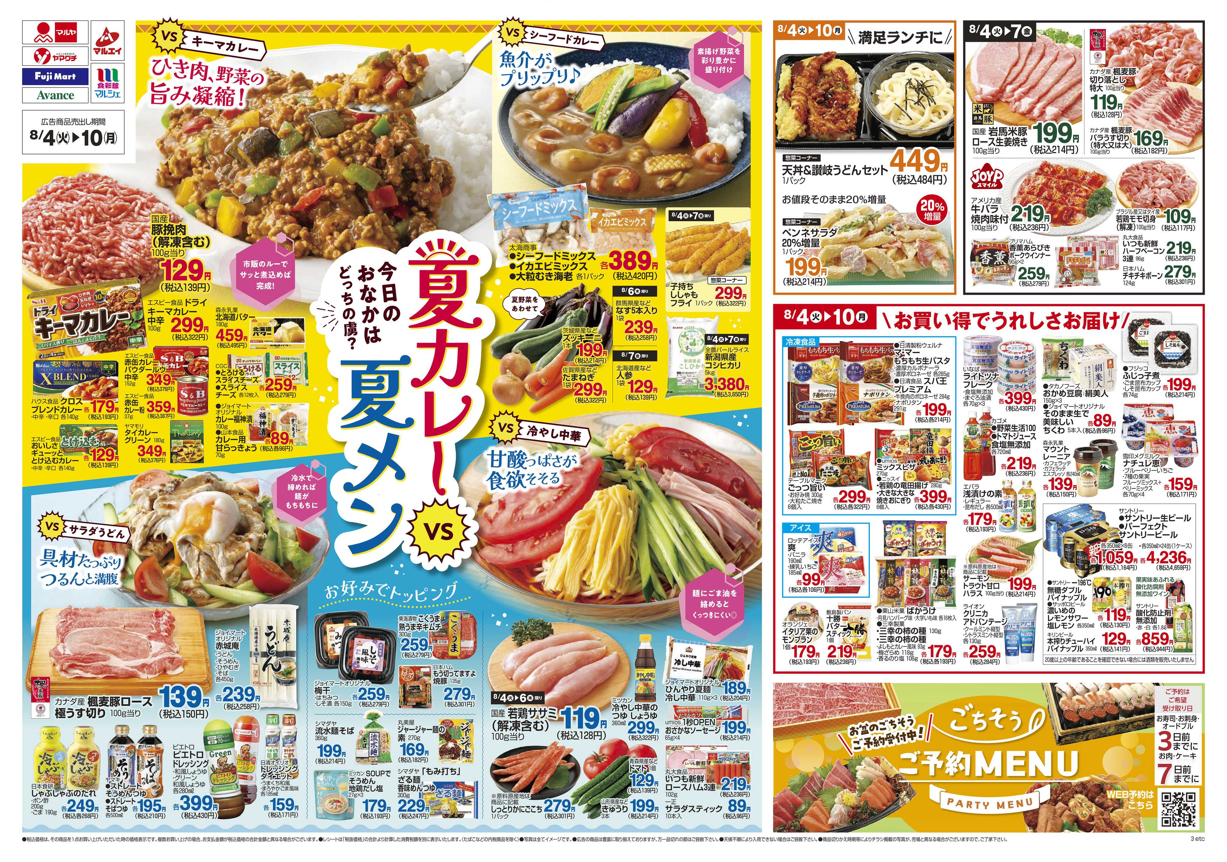 ヤマグチスーパー 8/4～8/10