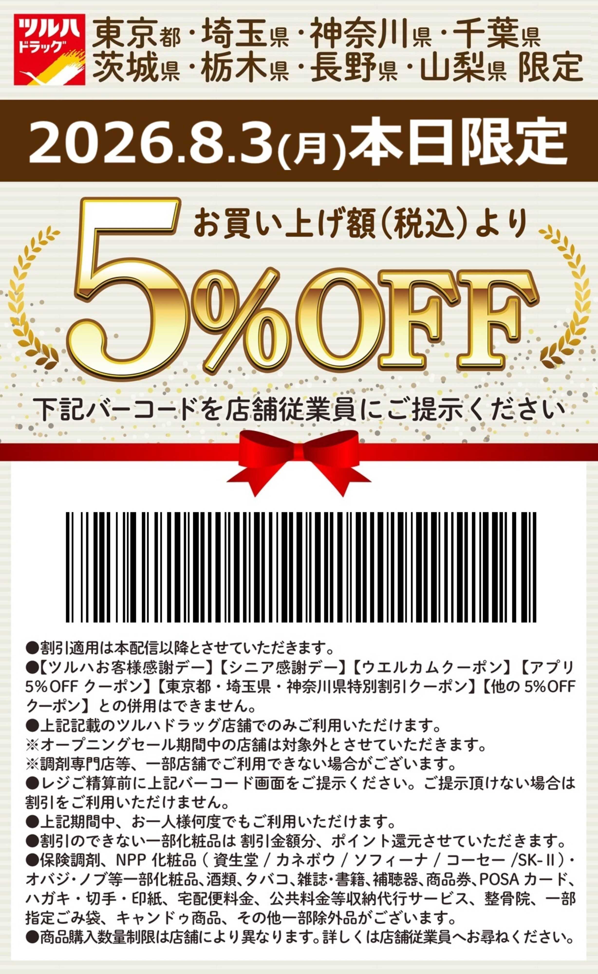 ツルハドラッグ 本日限定 5%OFFクーポン