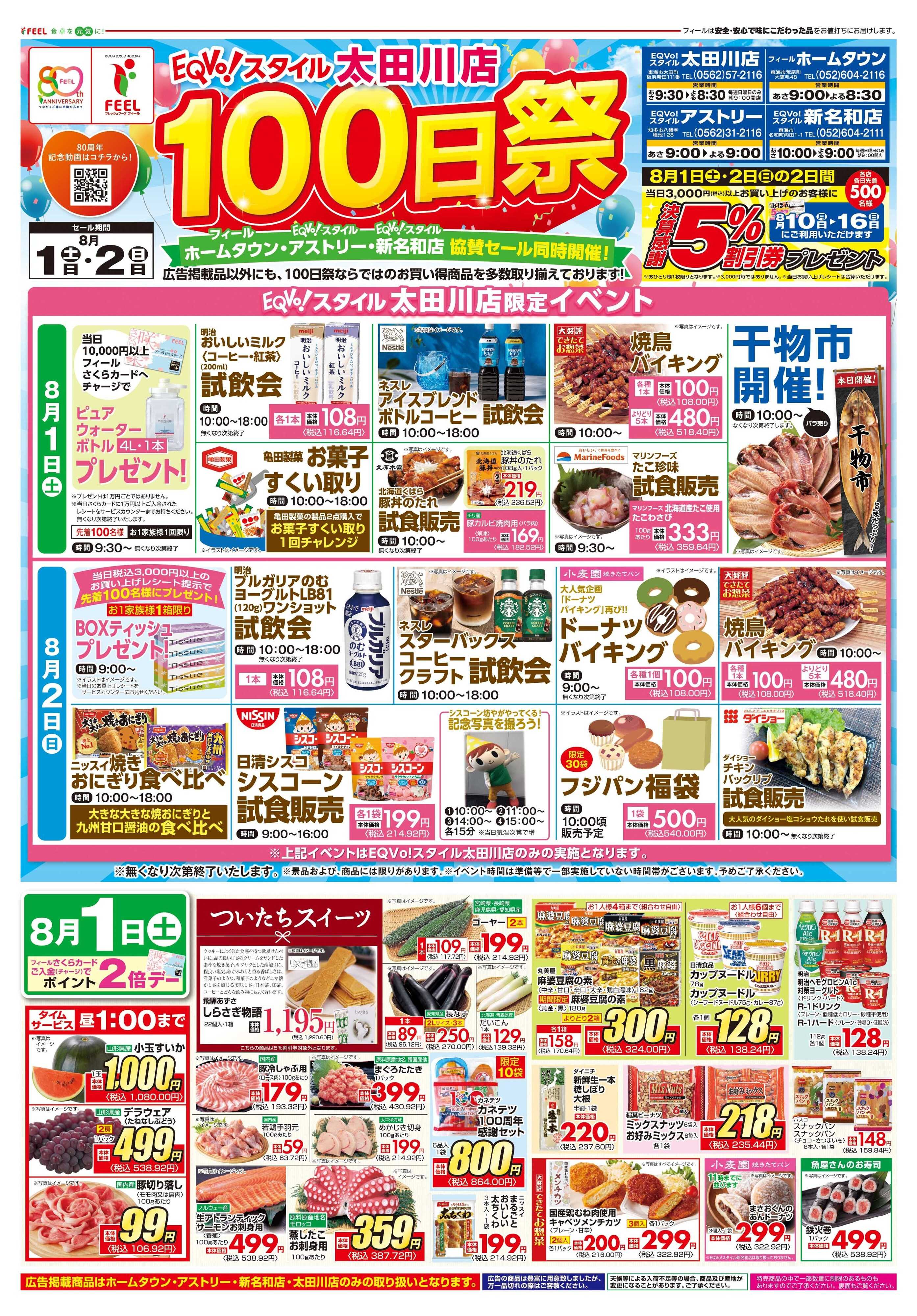 フィール エクボスタイル太田川店100日祭