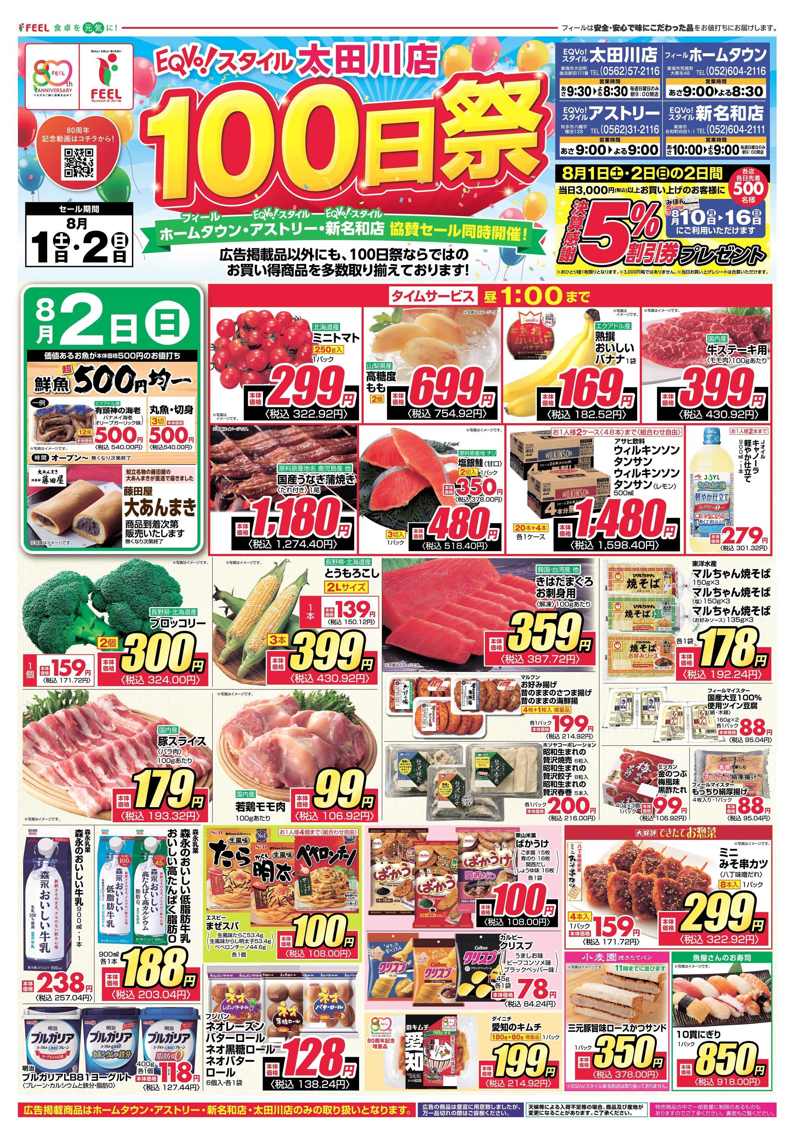 フィール エクボスタイル太田川店100日祭