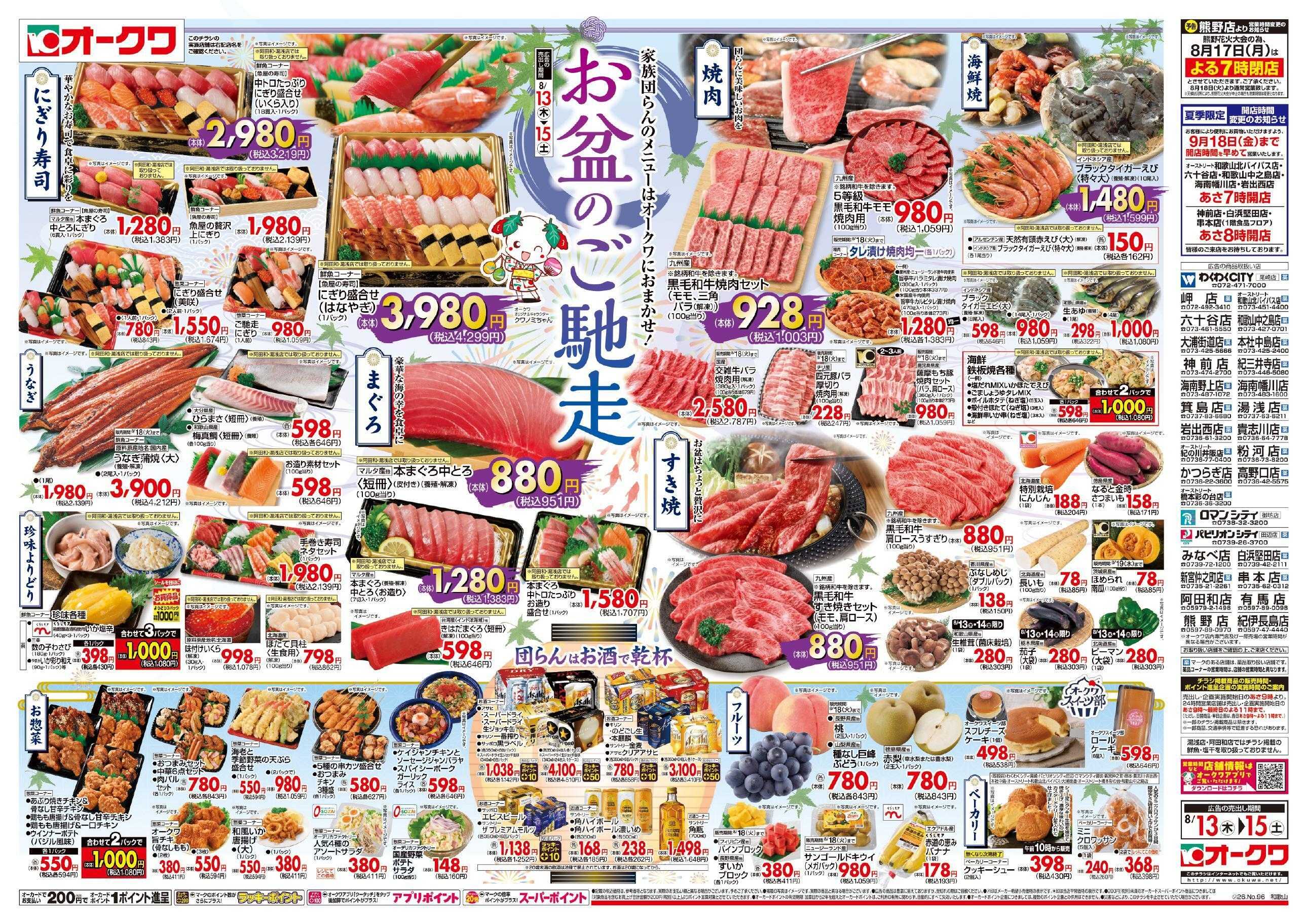 オークワ お盆のご馳走