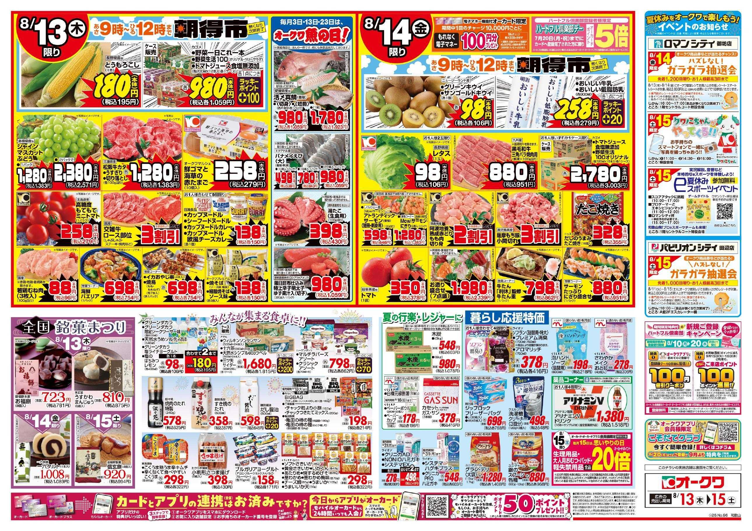 オークワ お盆のご馳走