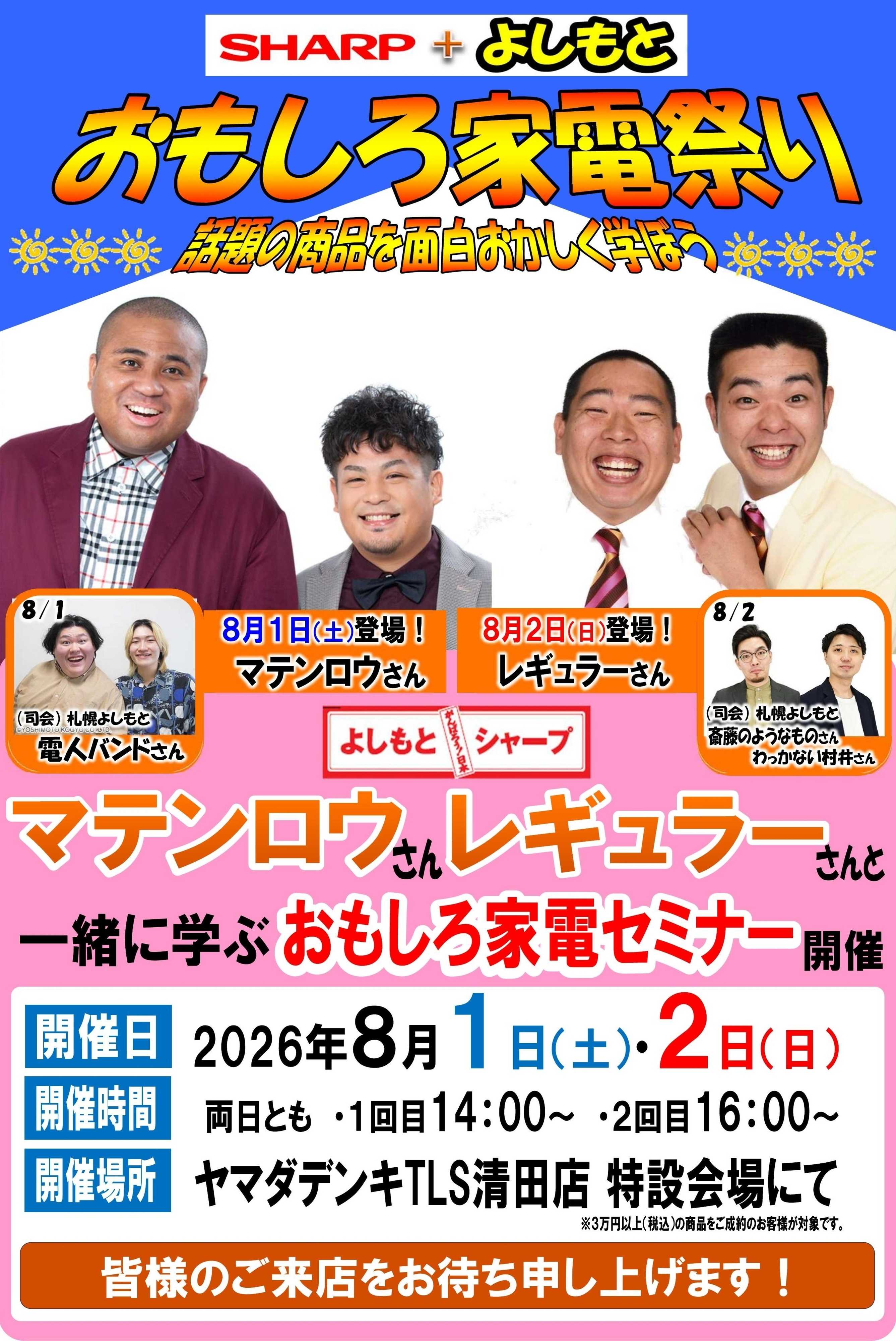 ヤマダデンキ SHARP+よしもと　おもしろ家電祭り