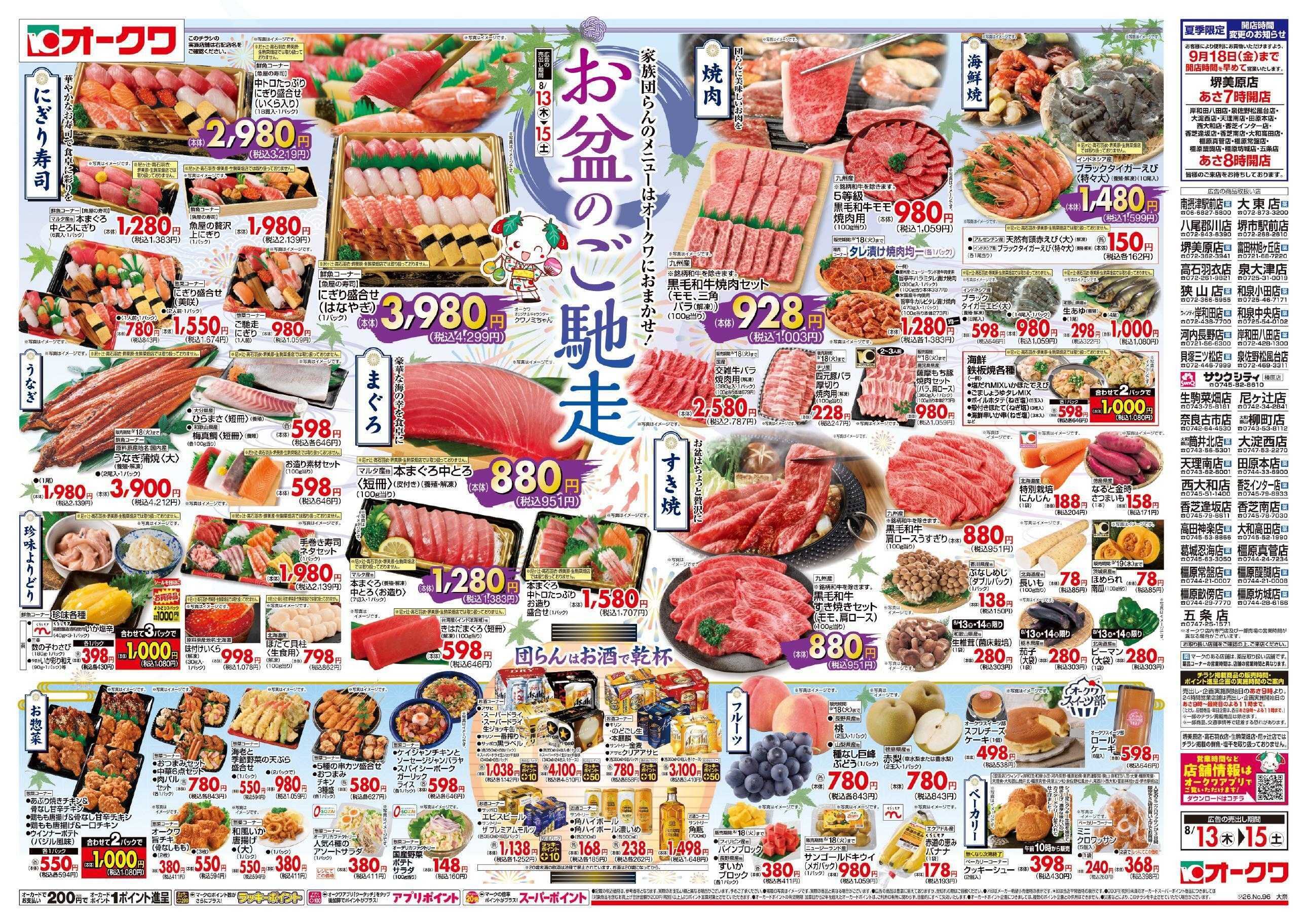 オークワ お盆のご馳走