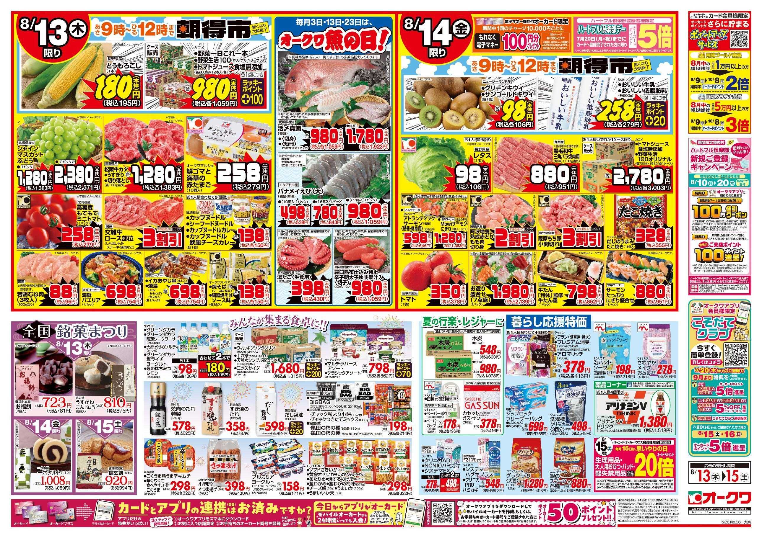 オークワ お盆のご馳走