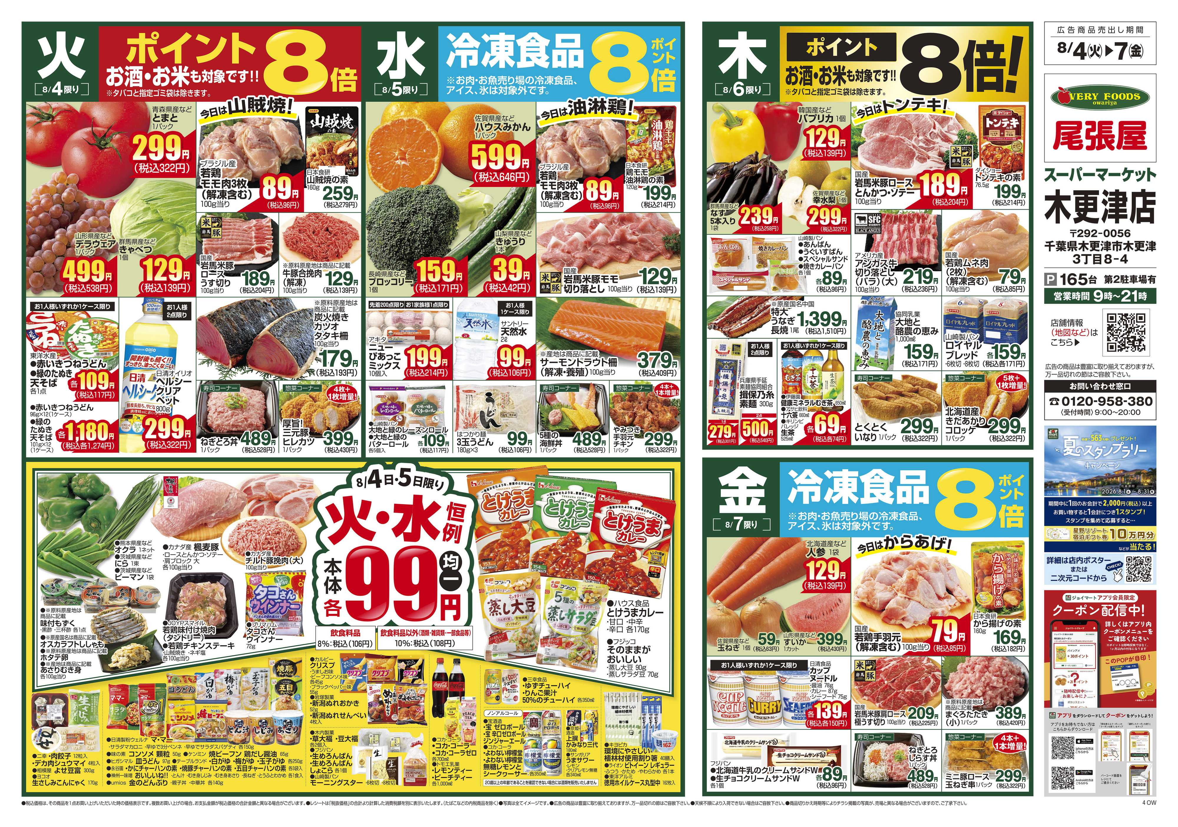 尾張屋 8/4～8/10