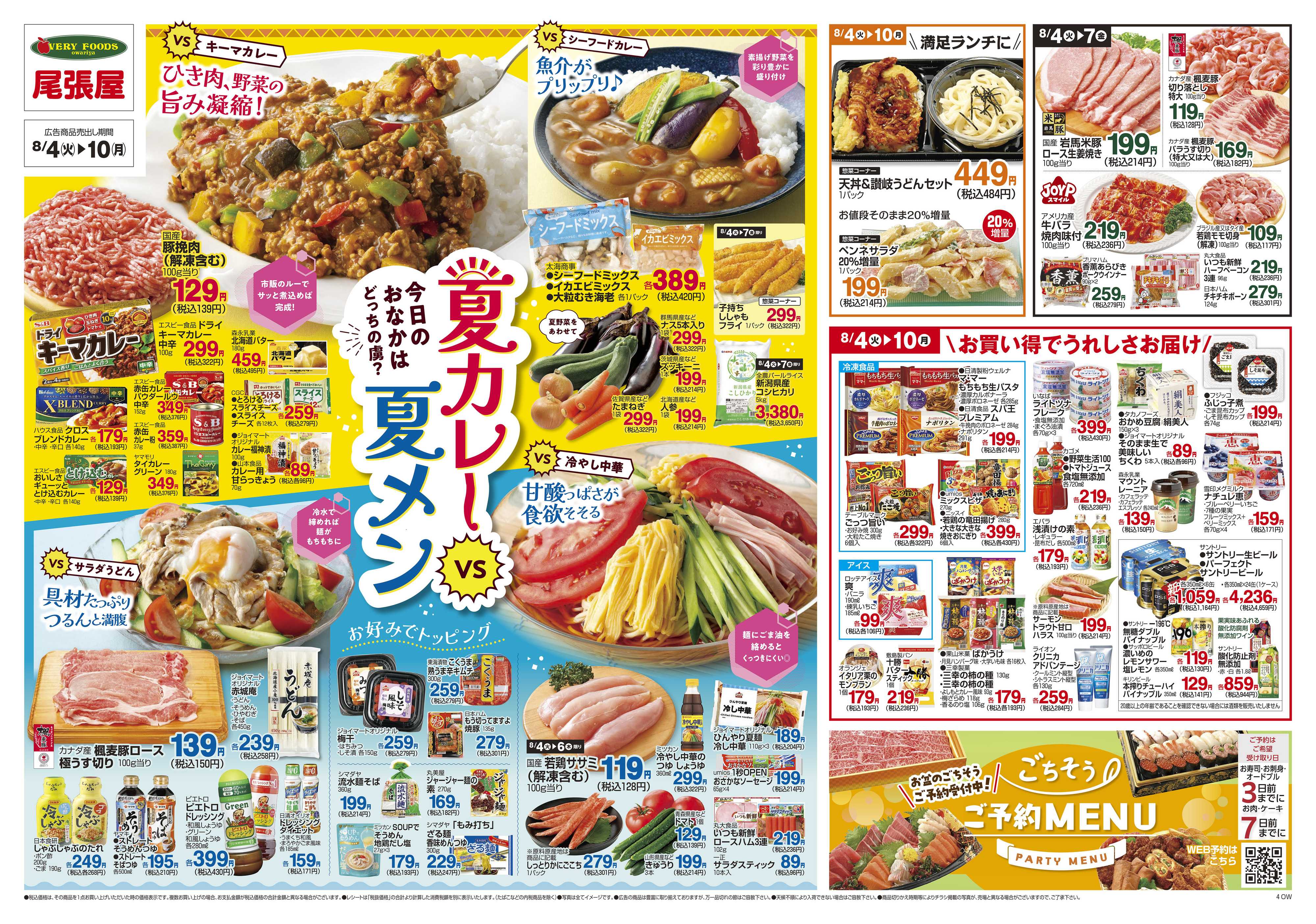 尾張屋 8/4～8/10