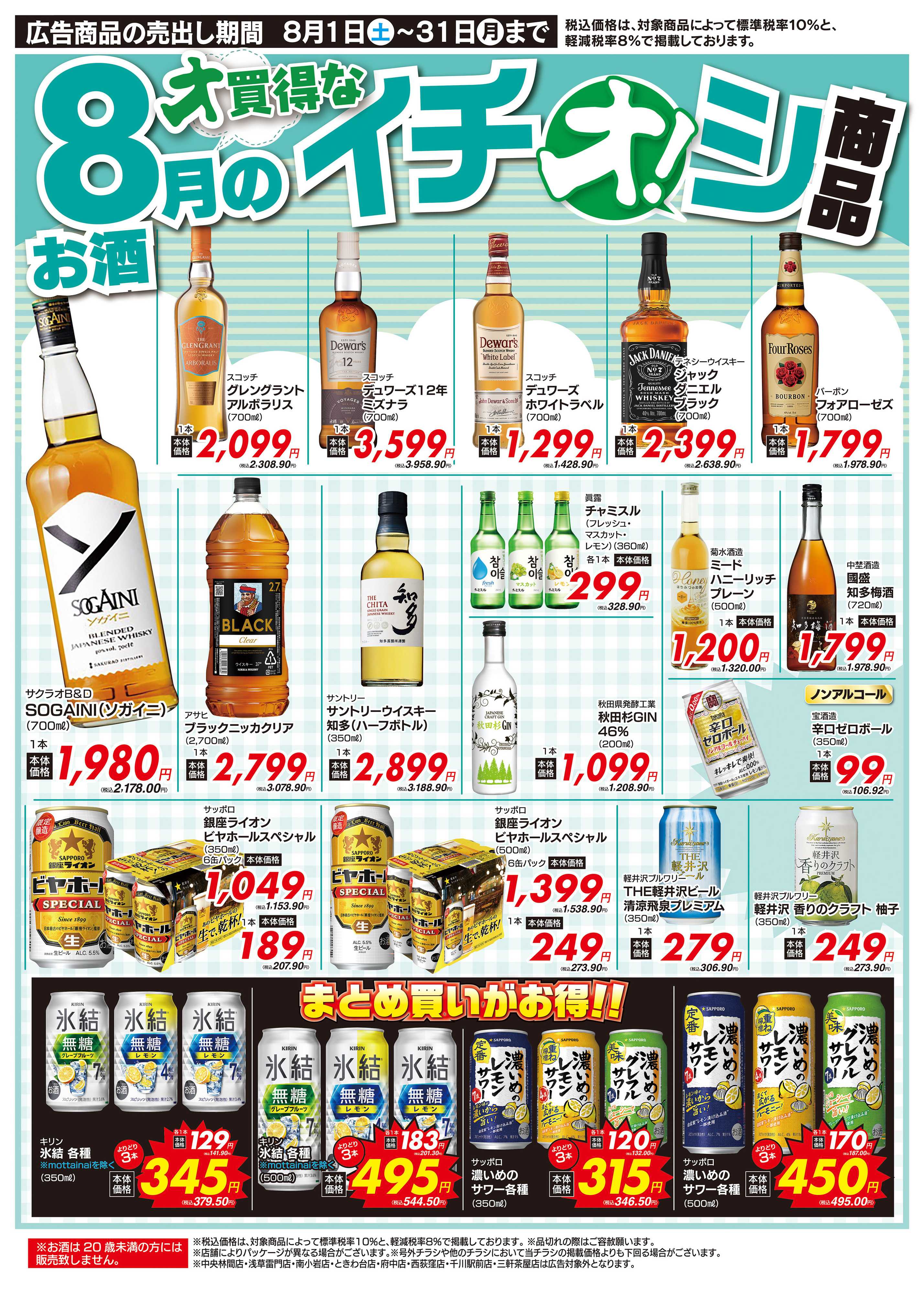オオゼキ 8/1（土）～8/31（月）