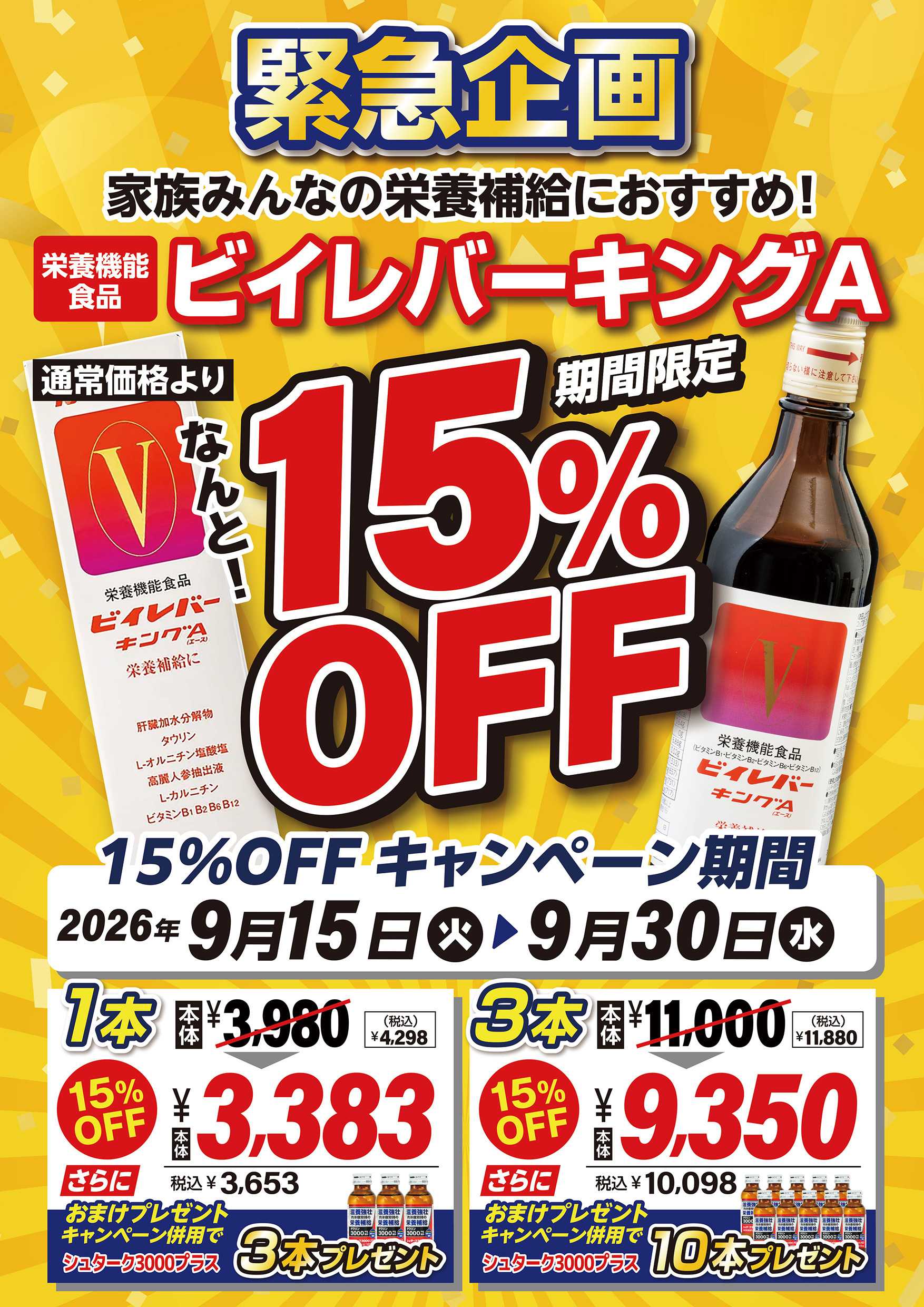 エスポット 緊急企画！ビイレバーキングA15％OFF